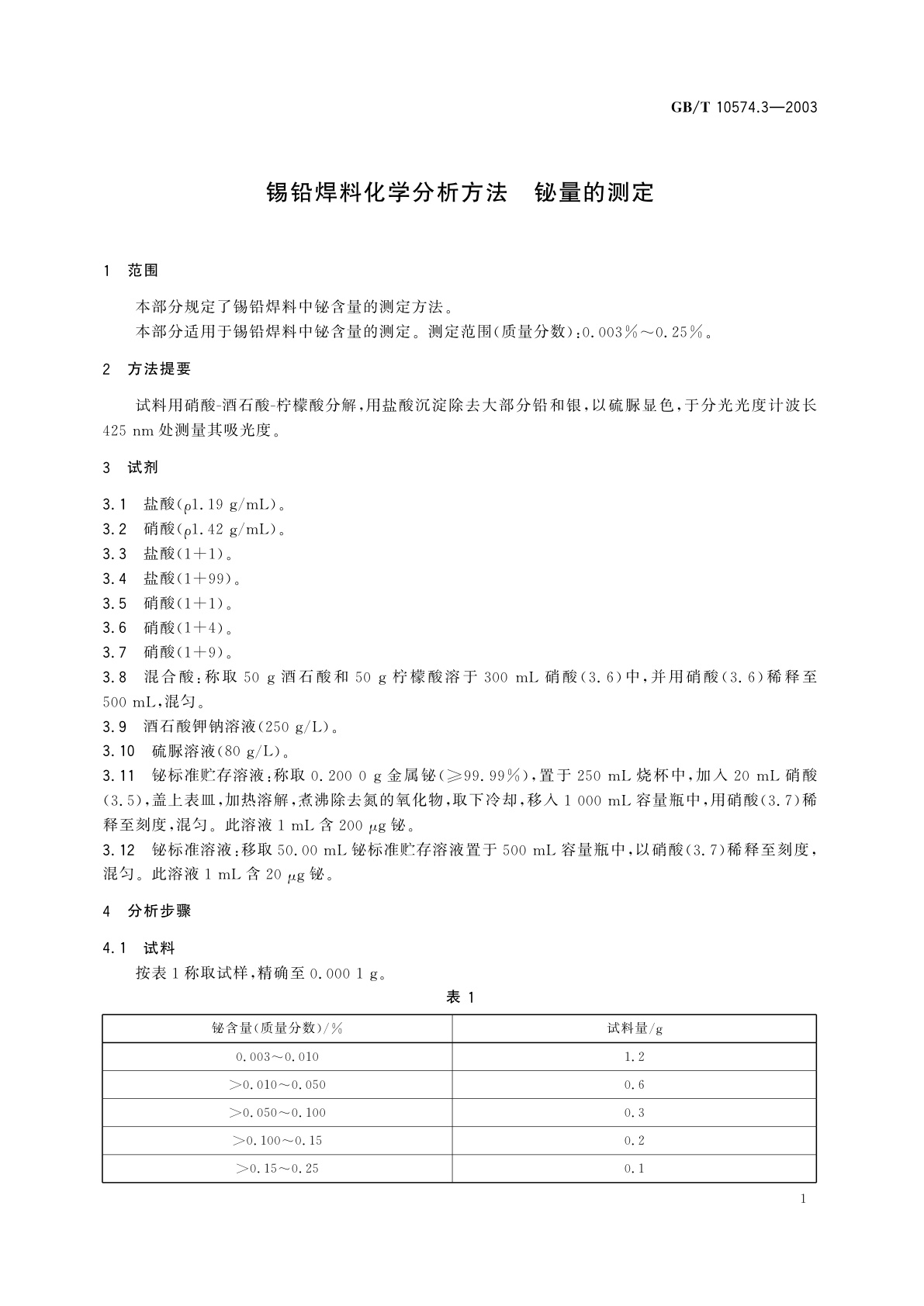 GB/T 10574.3-2003 锡铅焊料化学分析方法　铋量的测定