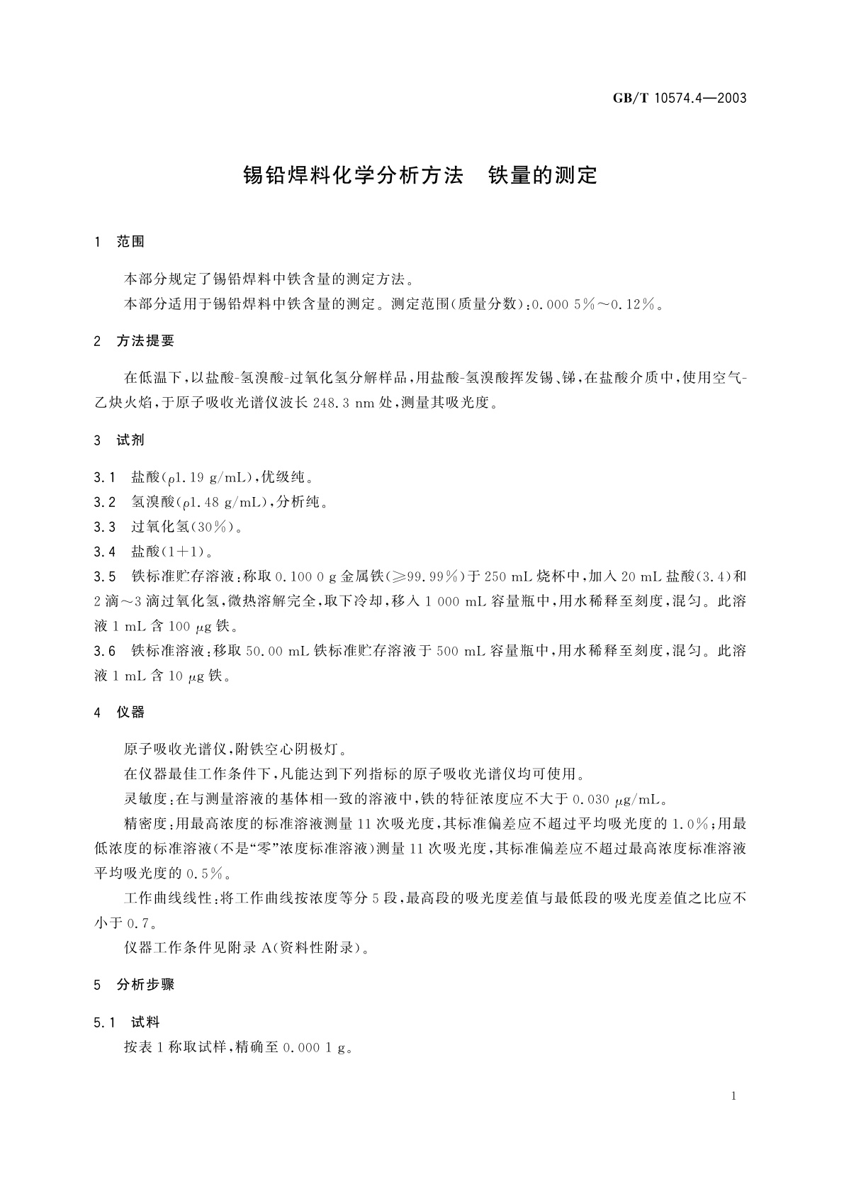 GB/T 10574.4-2003 锡铅焊料化学分析方法　铁量的测定