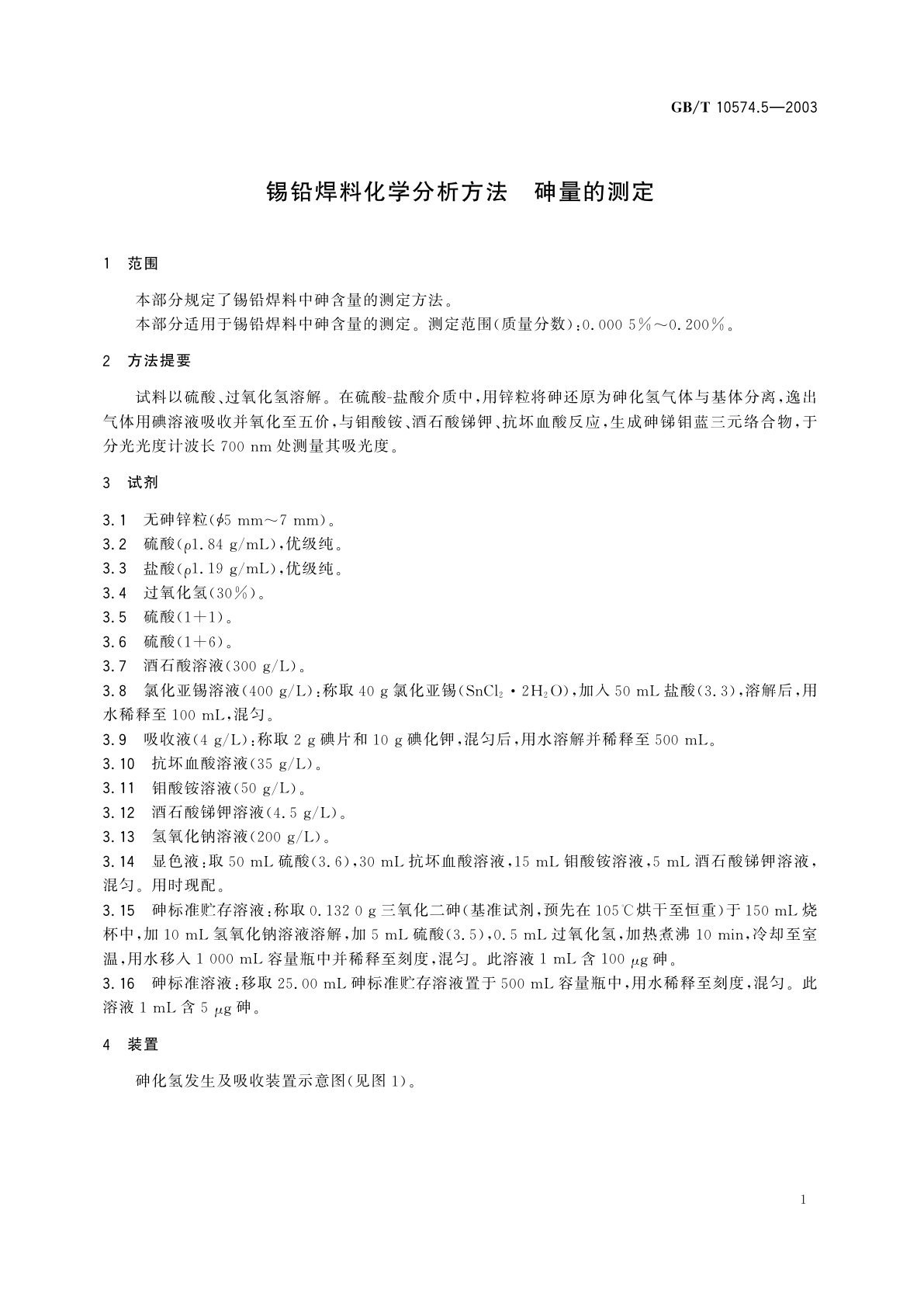 GB/T 10574.5-2003 锡铅焊料化学分析方法　砷量的测定