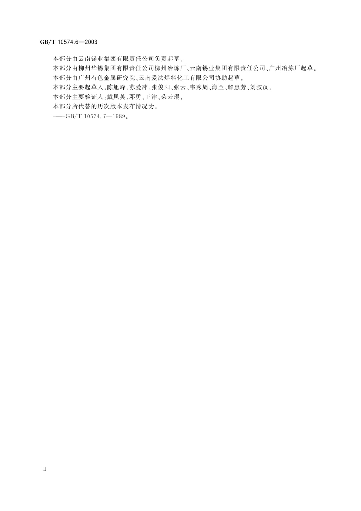 GB/T 10574.6-2003 锡铅焊料化学分析方法　铜量的测定