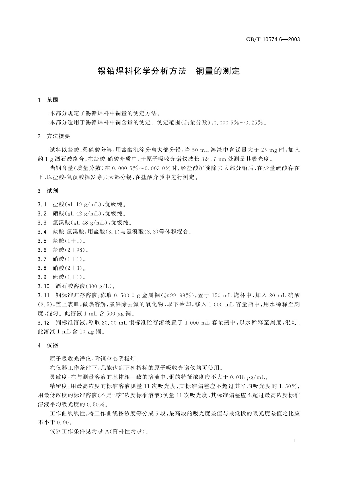 GB/T 10574.6-2003 锡铅焊料化学分析方法　铜量的测定