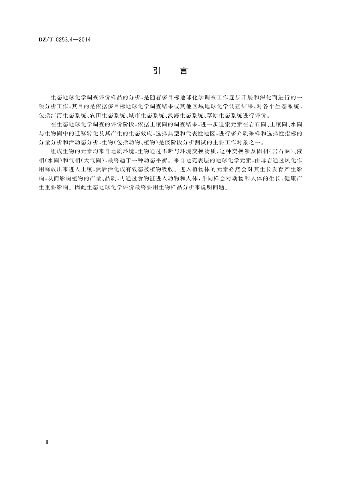 DZ/T 0253.4-2014 生态地球化学评价动植物样品分析方法　第4部分：氟量的测定　扩散-分光光度法