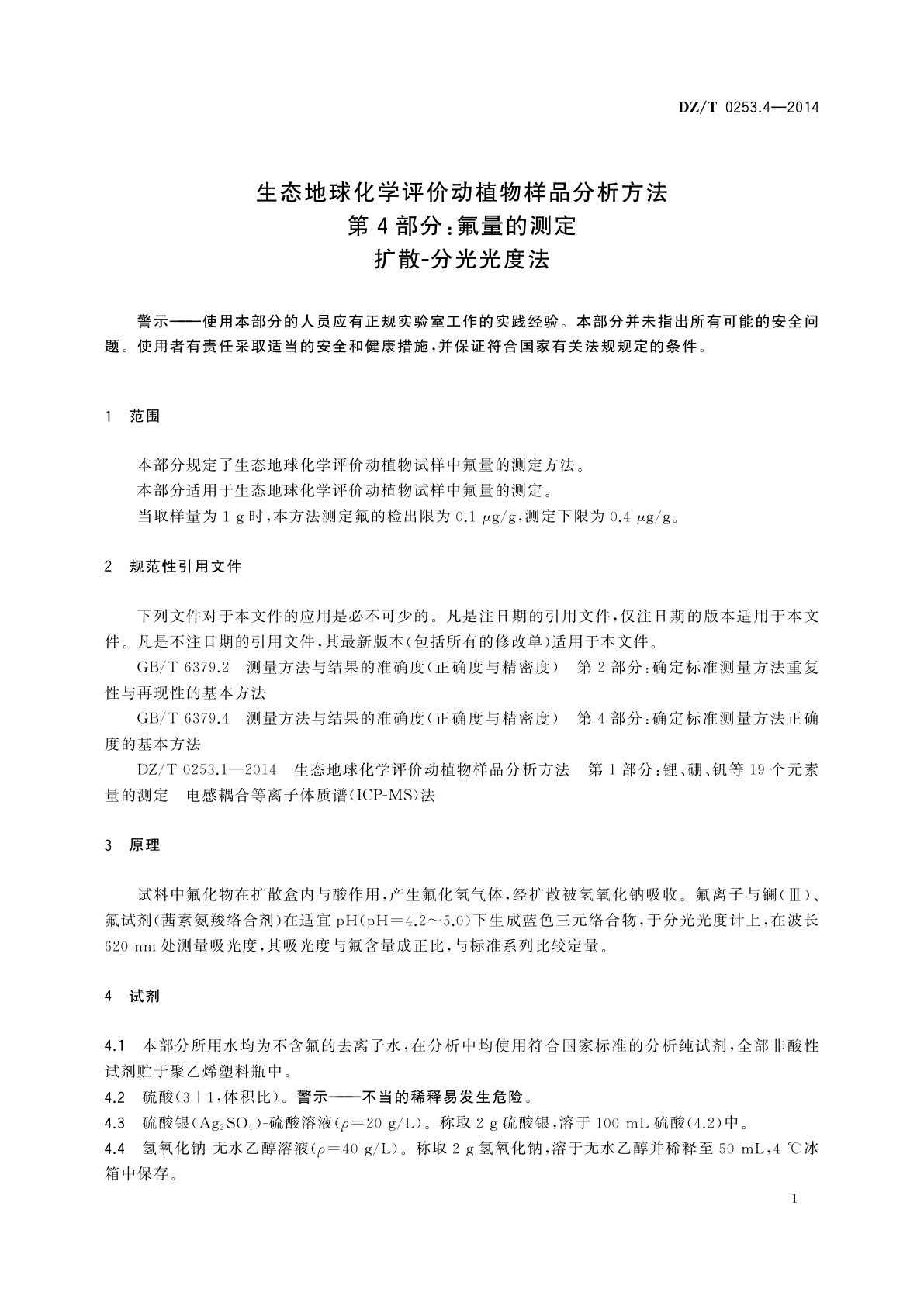 DZ/T 0253.4-2014 生态地球化学评价动植物样品分析方法　第4部分：氟量的测定　扩散-分光光度法