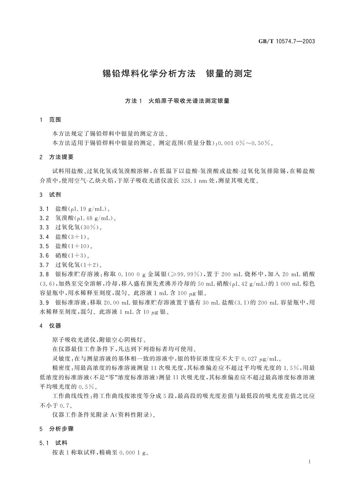 GB/T 10574.7-2003 锡铅焊料化学分析方法　银量的测定