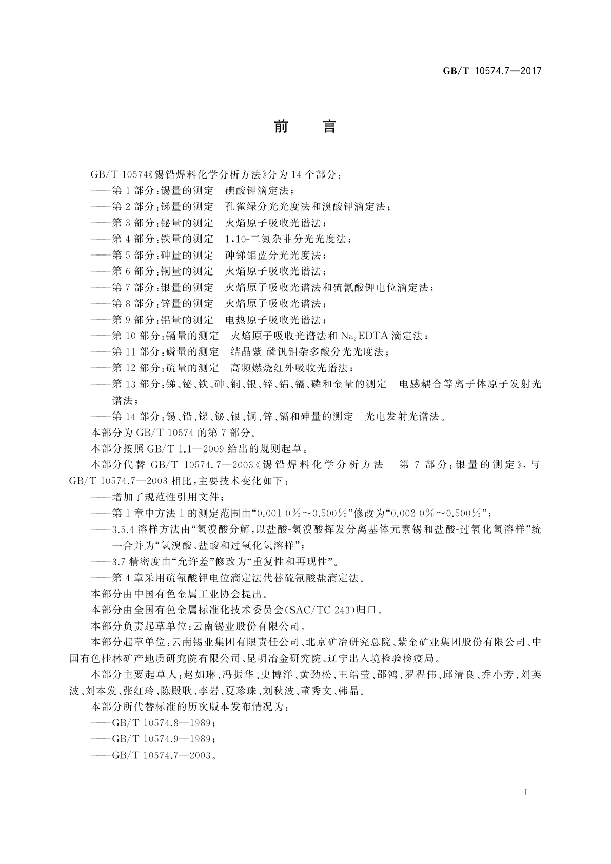 GB/T 10574.7-2017 锡铅焊料化学分析方法　第7部分：银量的测定　火焰原子吸收光谱法和硫氰酸钾电位滴定法