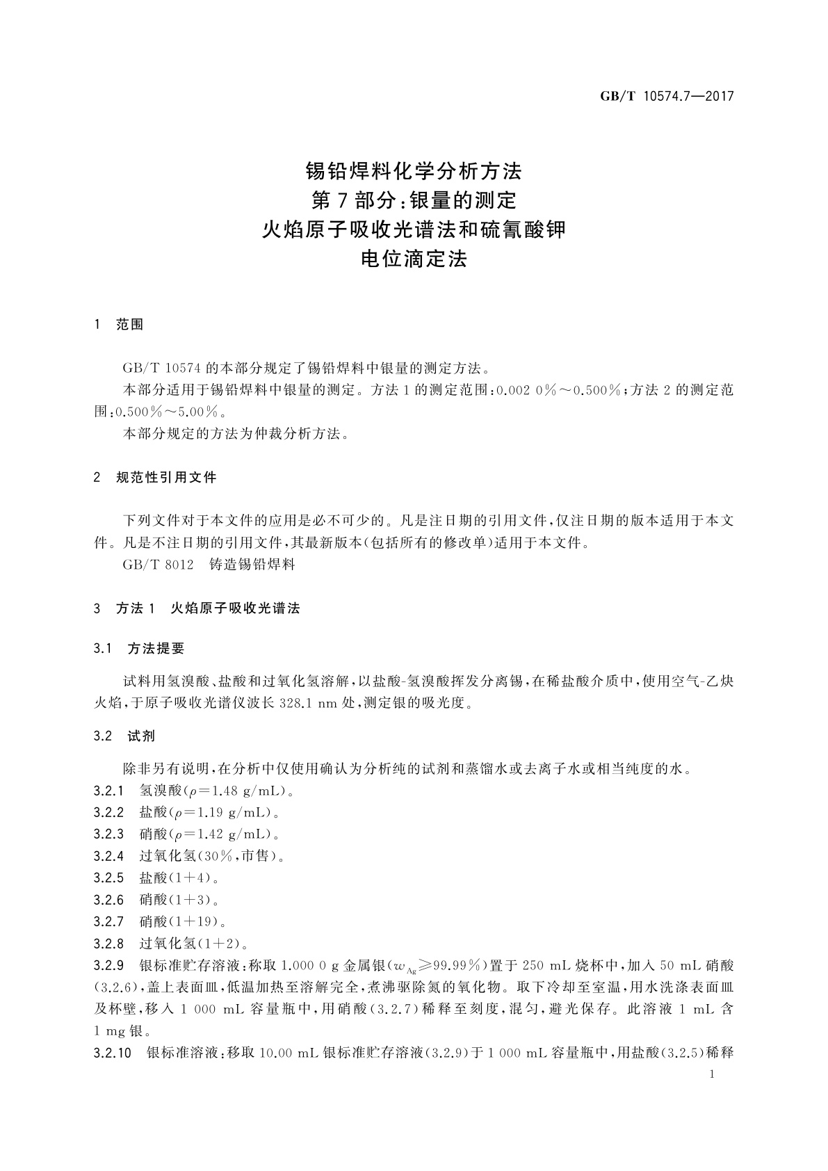 GB/T 10574.7-2017 锡铅焊料化学分析方法　第7部分：银量的测定　火焰原子吸收光谱法和硫氰酸钾电位滴定法