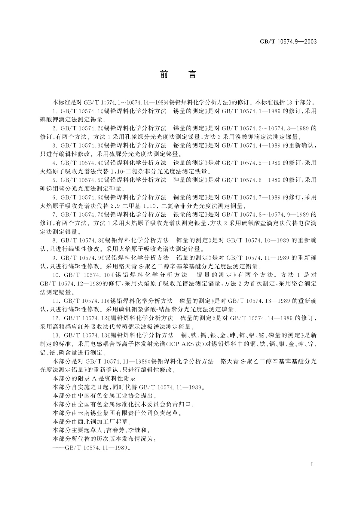 GB/T 10574.9-2003 锡铅焊料化学分析方法　铝量的测定