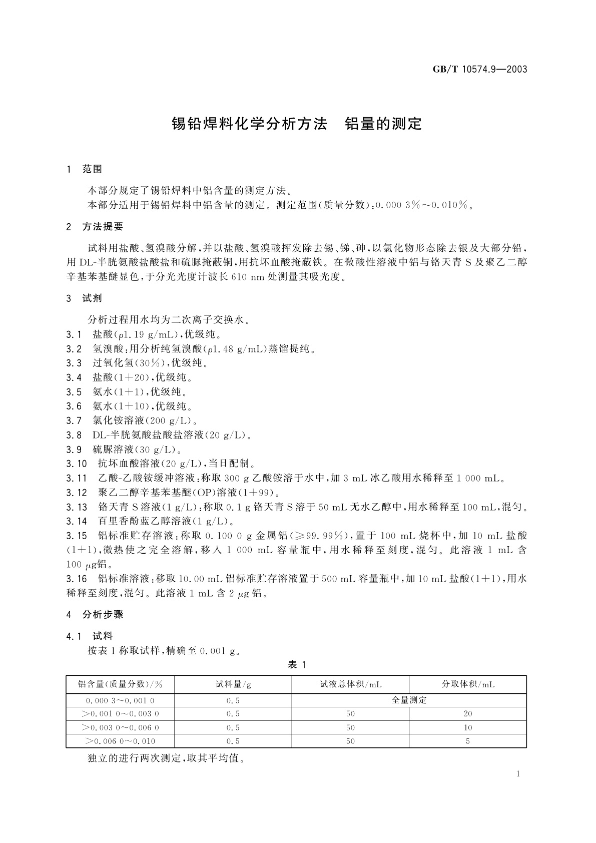 GB/T 10574.9-2003 锡铅焊料化学分析方法　铝量的测定