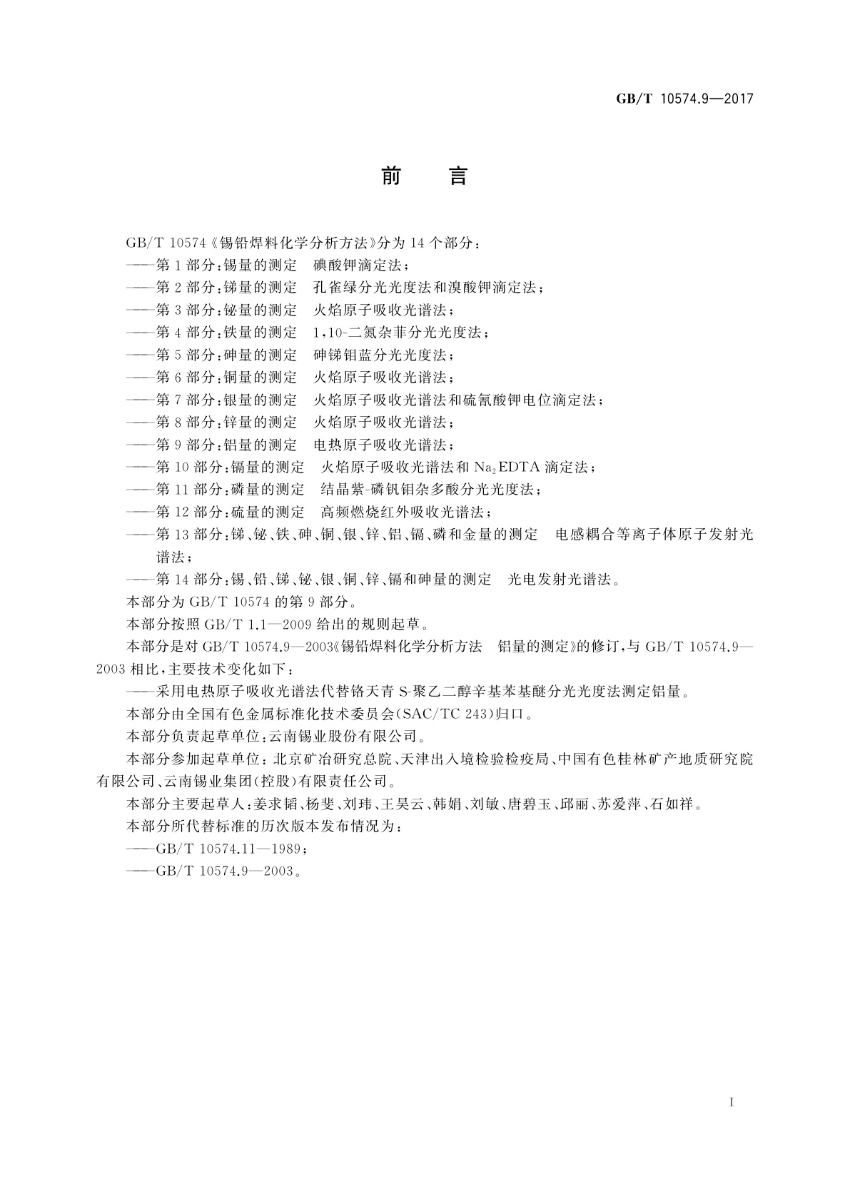 GB/T 10574.9-2017 锡铅焊料化学分析方法　第9部分：铝量的测定电热原子吸收光谱法