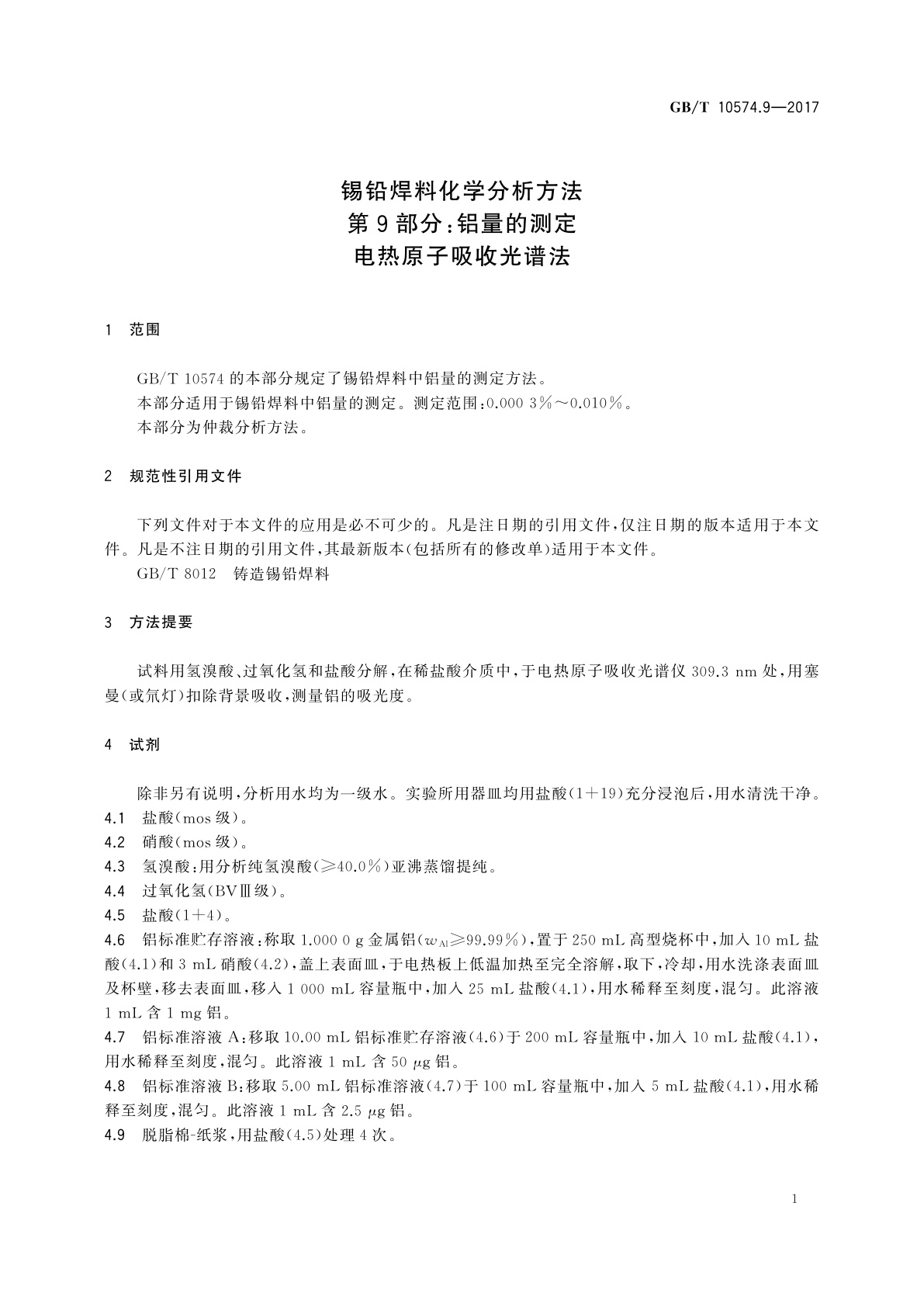 GB/T 10574.9-2017 锡铅焊料化学分析方法　第9部分：铝量的测定电热原子吸收光谱法