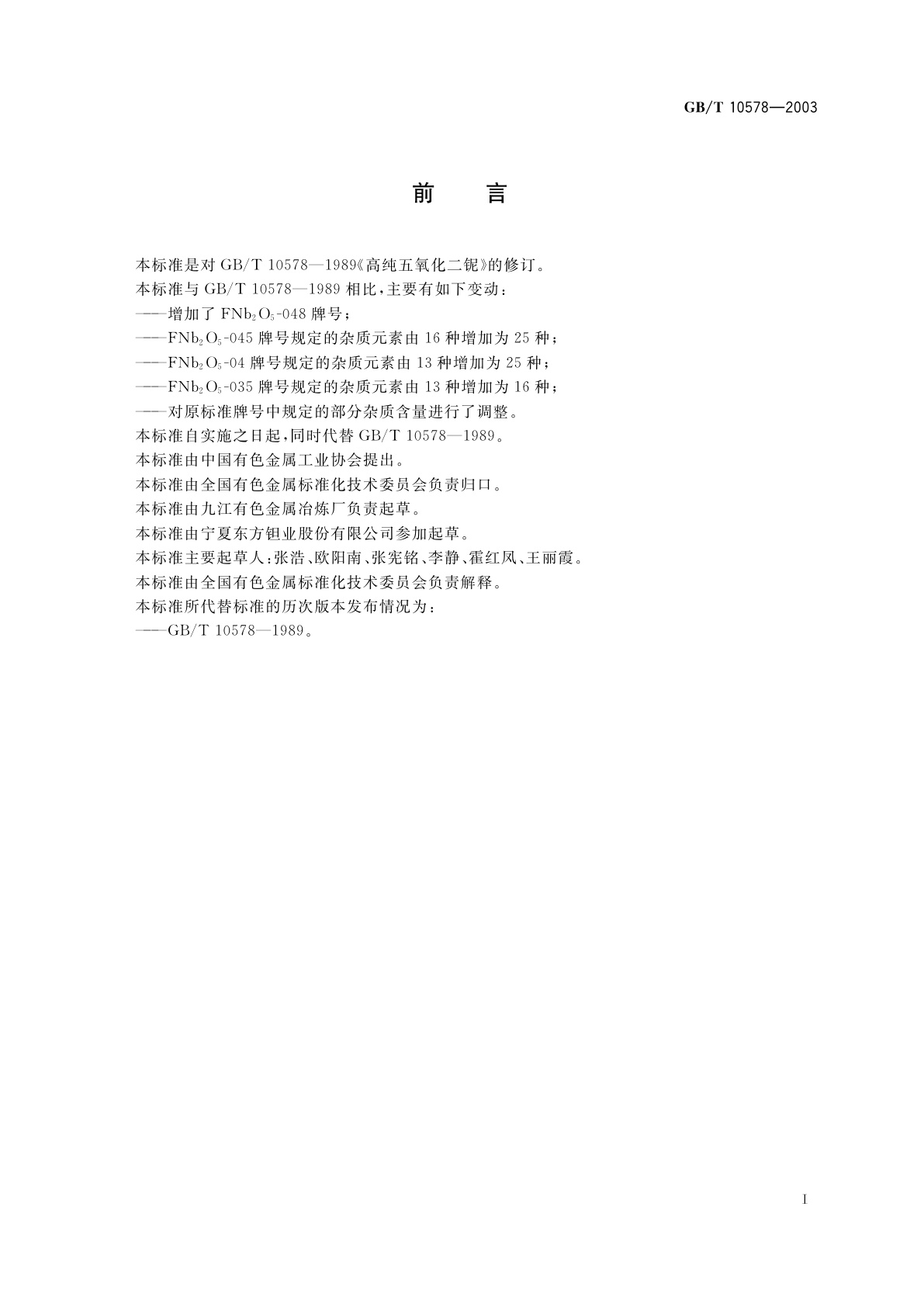 GB/T 10578-2003 高纯五氧化二铌