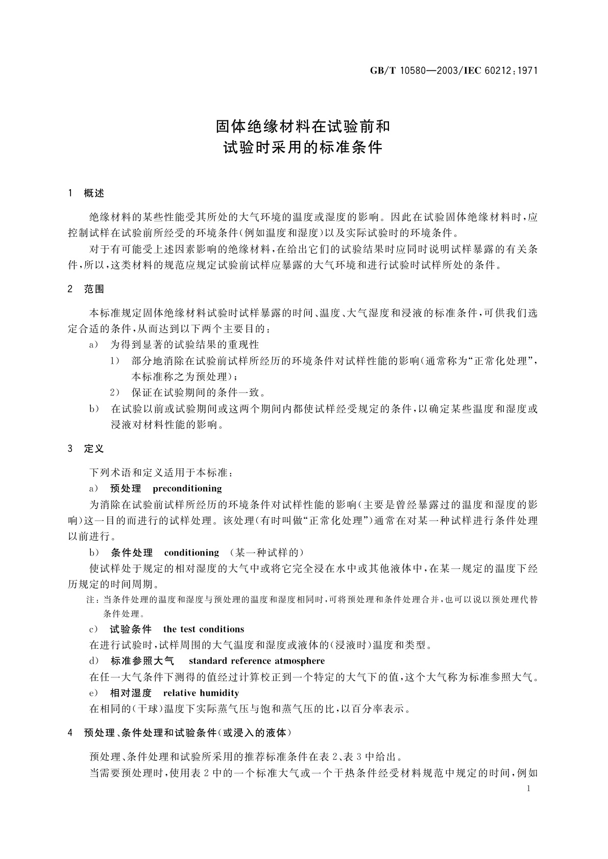 GB/T 10580-2003 固体绝缘材料在试验前和试验时采用的标准条件