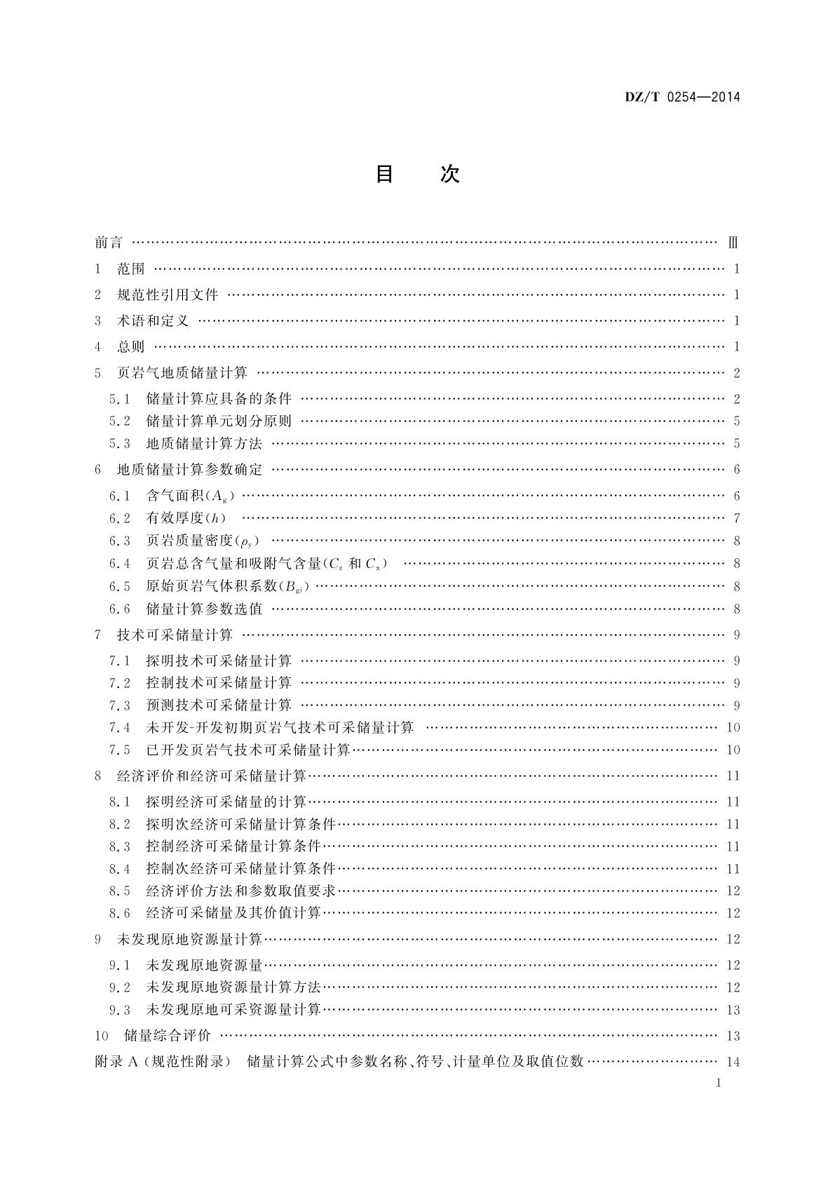 DZ/T 0254-2014 页岩气资源/储量计算与评价技术规范
