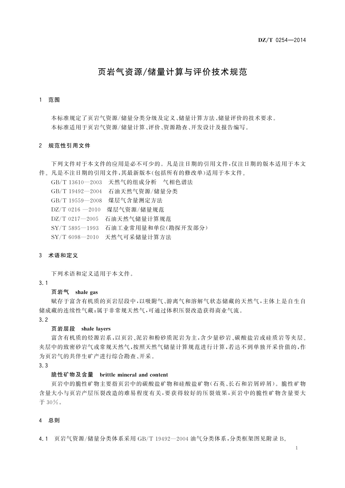DZ/T 0254-2014 页岩气资源/储量计算与评价技术规范