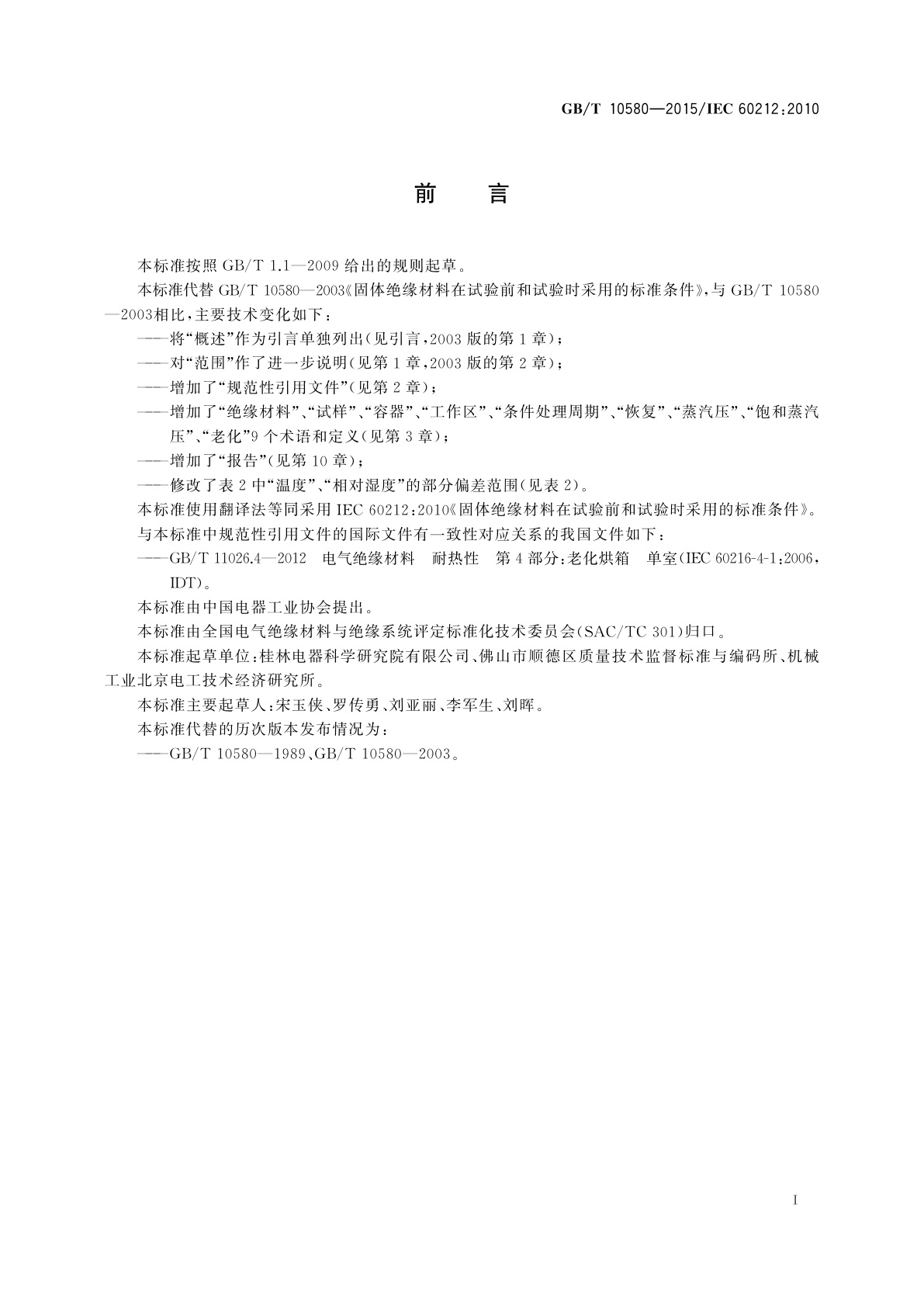 GB/T 10580-2015 固体绝缘材料在试验前和试验时采用的标准条件