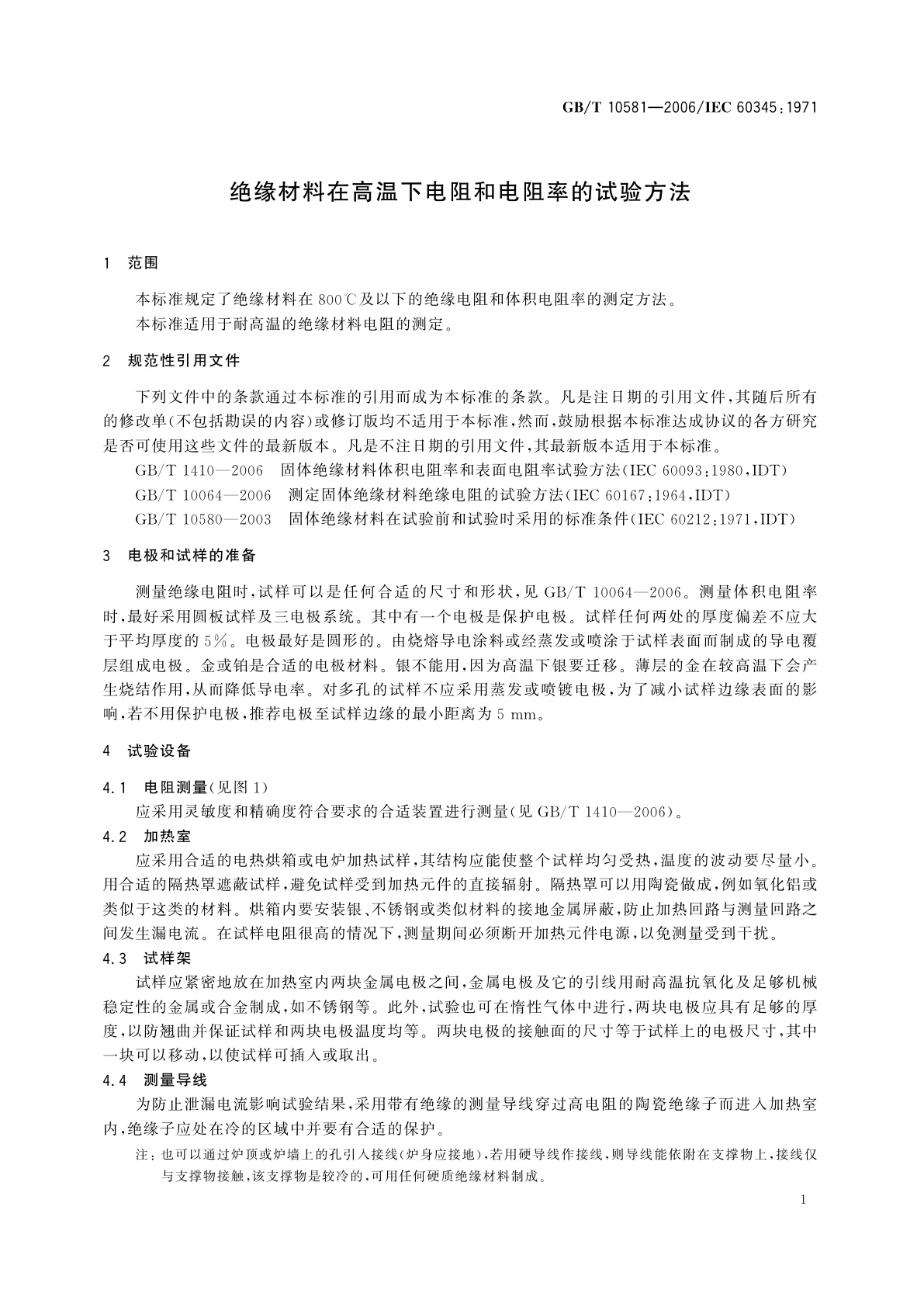 GB/T 10581-2006 绝缘材料在高温下电阻和电阻率的试验方法