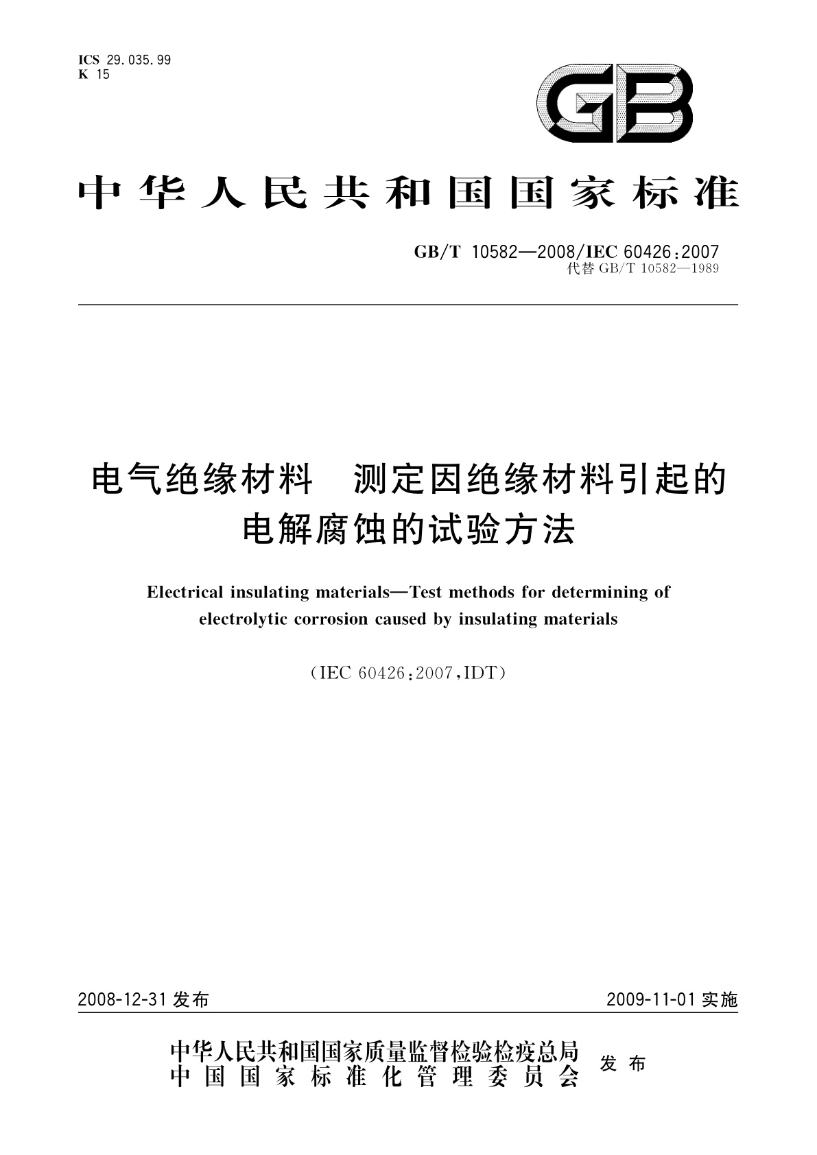 GB/T 10582-2008 电气绝缘材料　测定因绝缘材料引起的电解腐蚀的试验方法