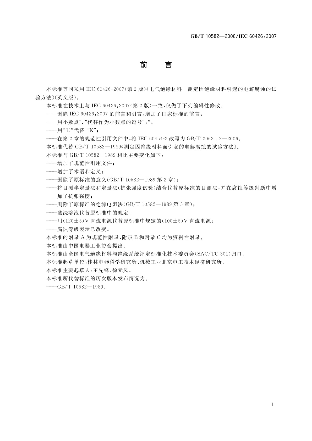 GB/T 10582-2008 电气绝缘材料　测定因绝缘材料引起的电解腐蚀的试验方法
