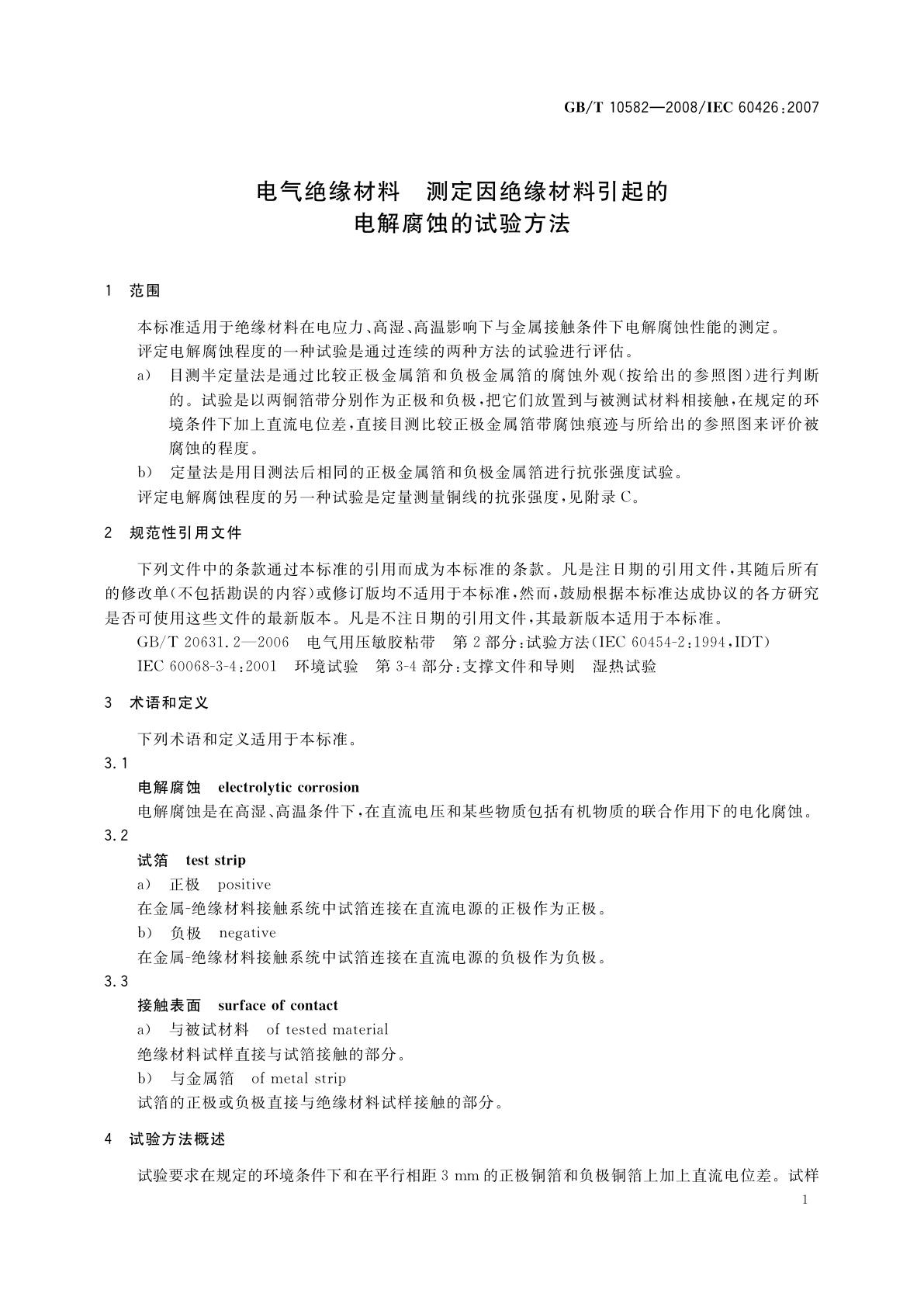 GB/T 10582-2008 电气绝缘材料　测定因绝缘材料引起的电解腐蚀的试验方法