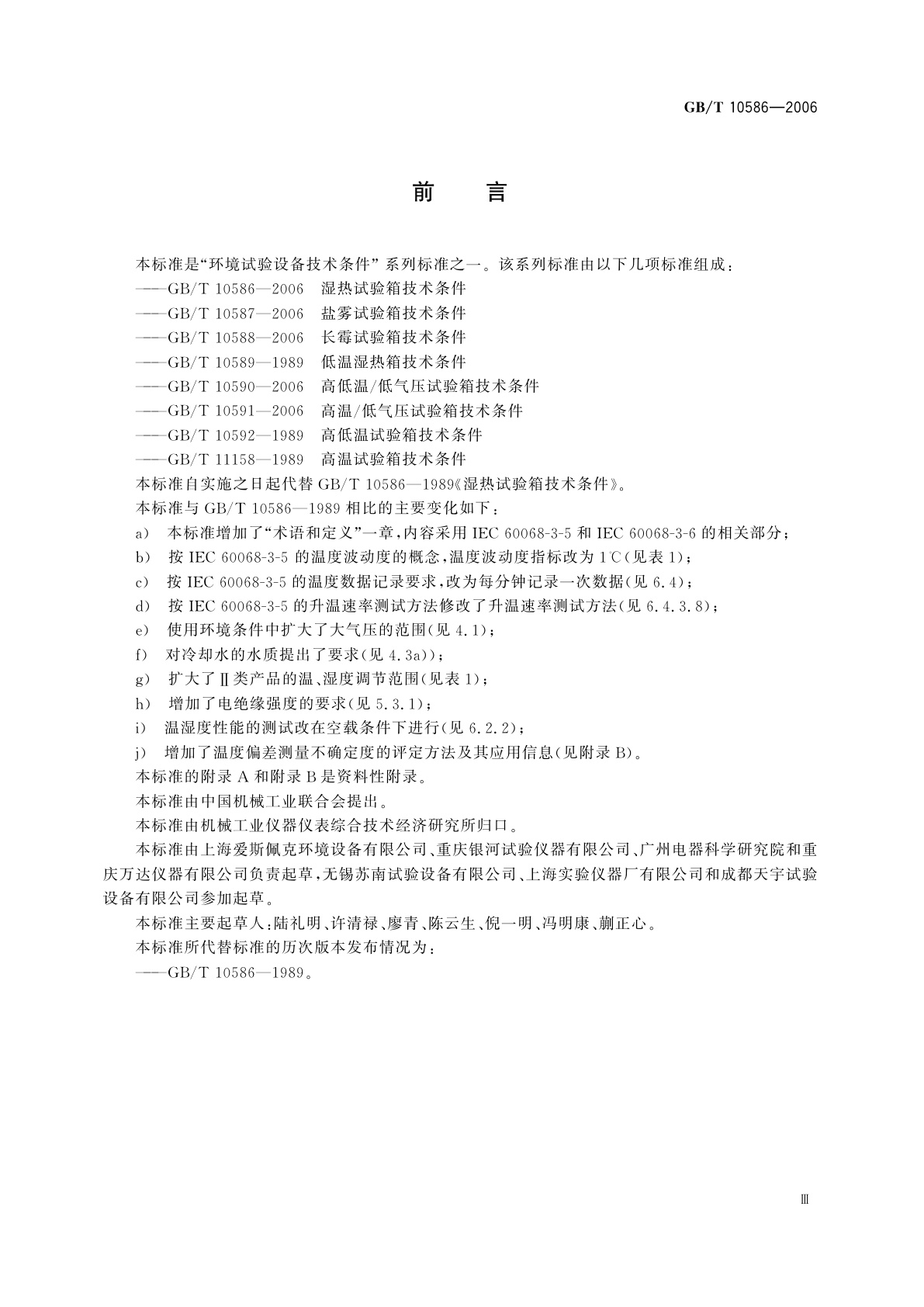 GB/T 10586-2006 湿热试验箱技术条件