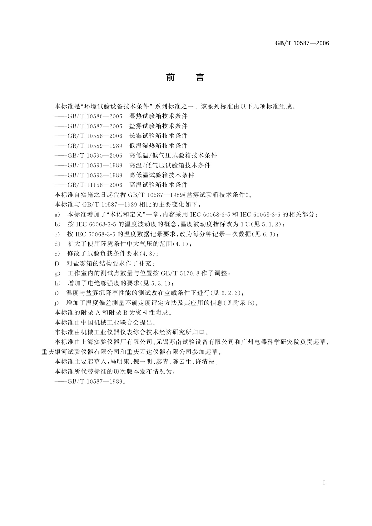 GB/T 10587-2006 盐雾试验箱技术条件