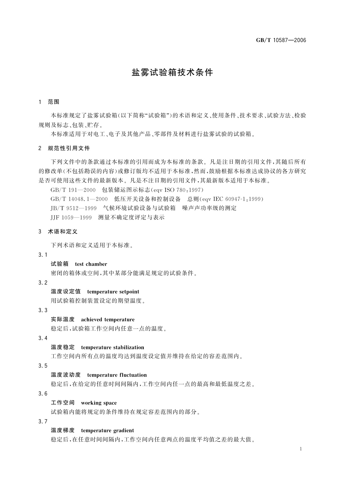 GB/T 10587-2006 盐雾试验箱技术条件