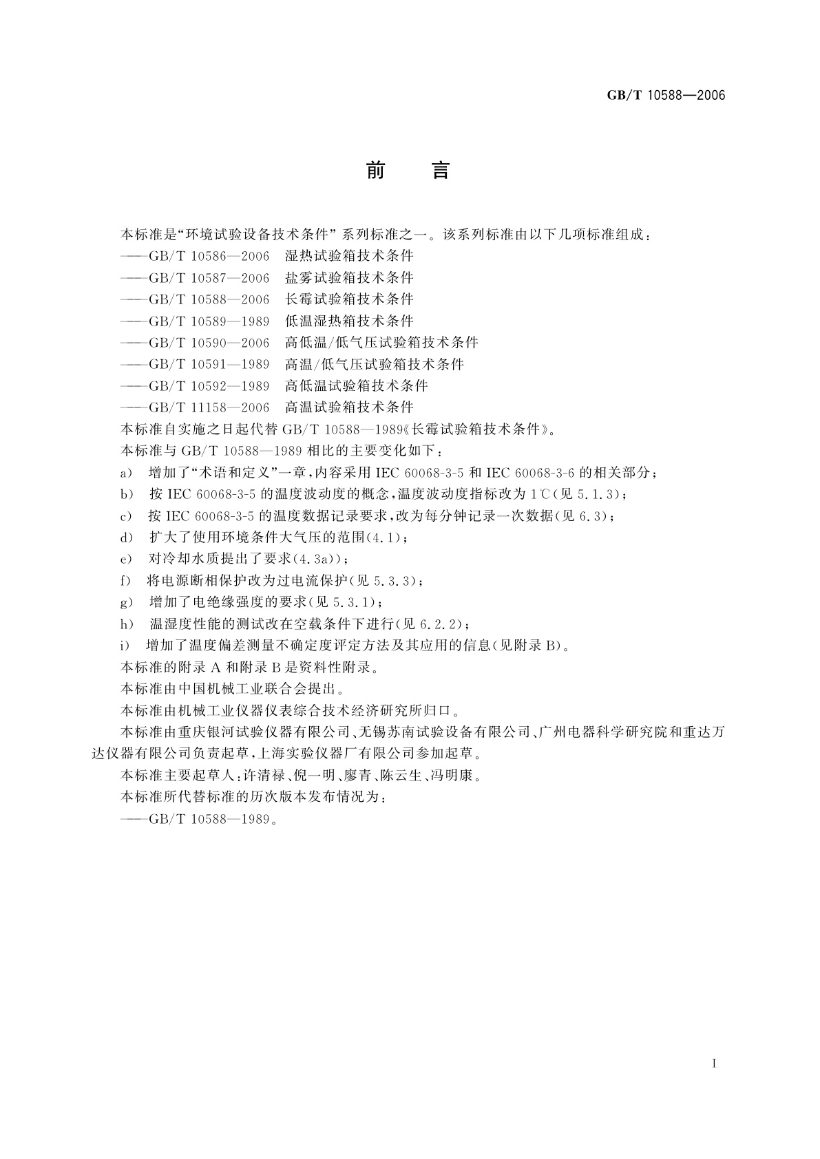 GB/T 10588-2006 长霉试验箱技术条件