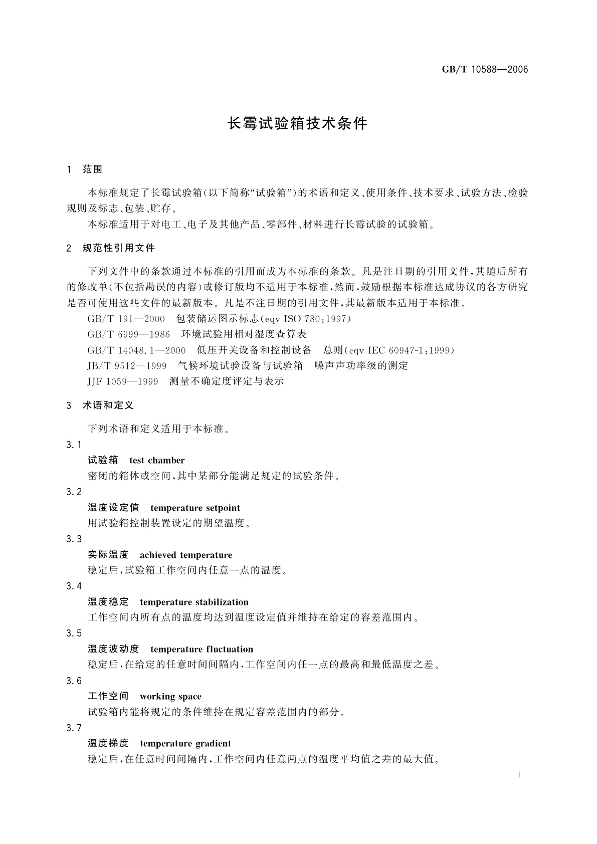 GB/T 10588-2006 长霉试验箱技术条件