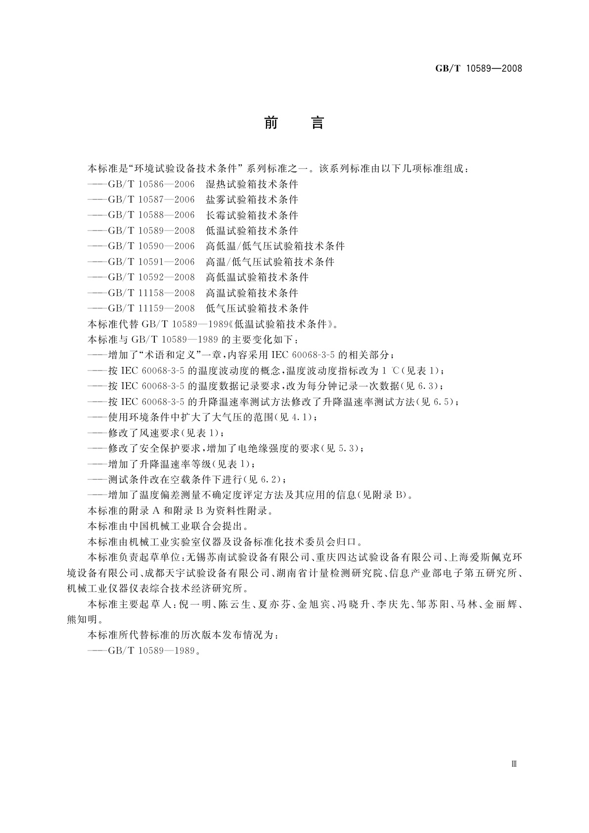 GB/T 10589-2008 低温试验箱技术条件