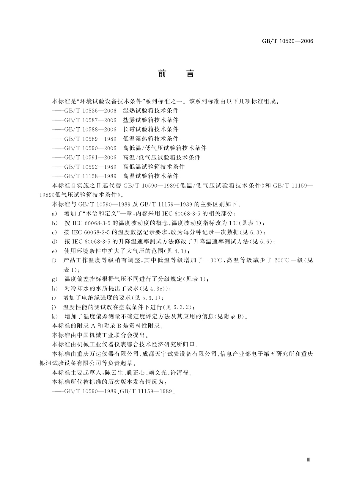 GB/T 10590-2006 高低温/低气压试验箱技术条件