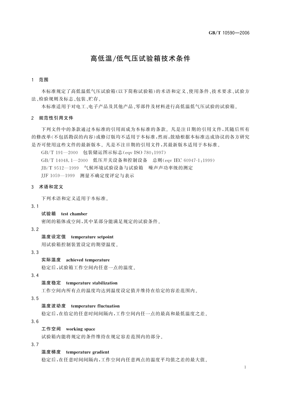 GB/T 10590-2006 高低温/低气压试验箱技术条件