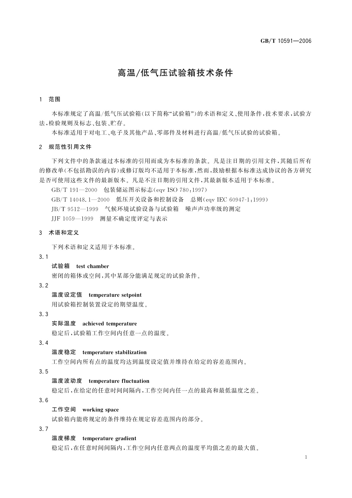 GB/T 10591-2006 高温/低气压试验箱技术条件