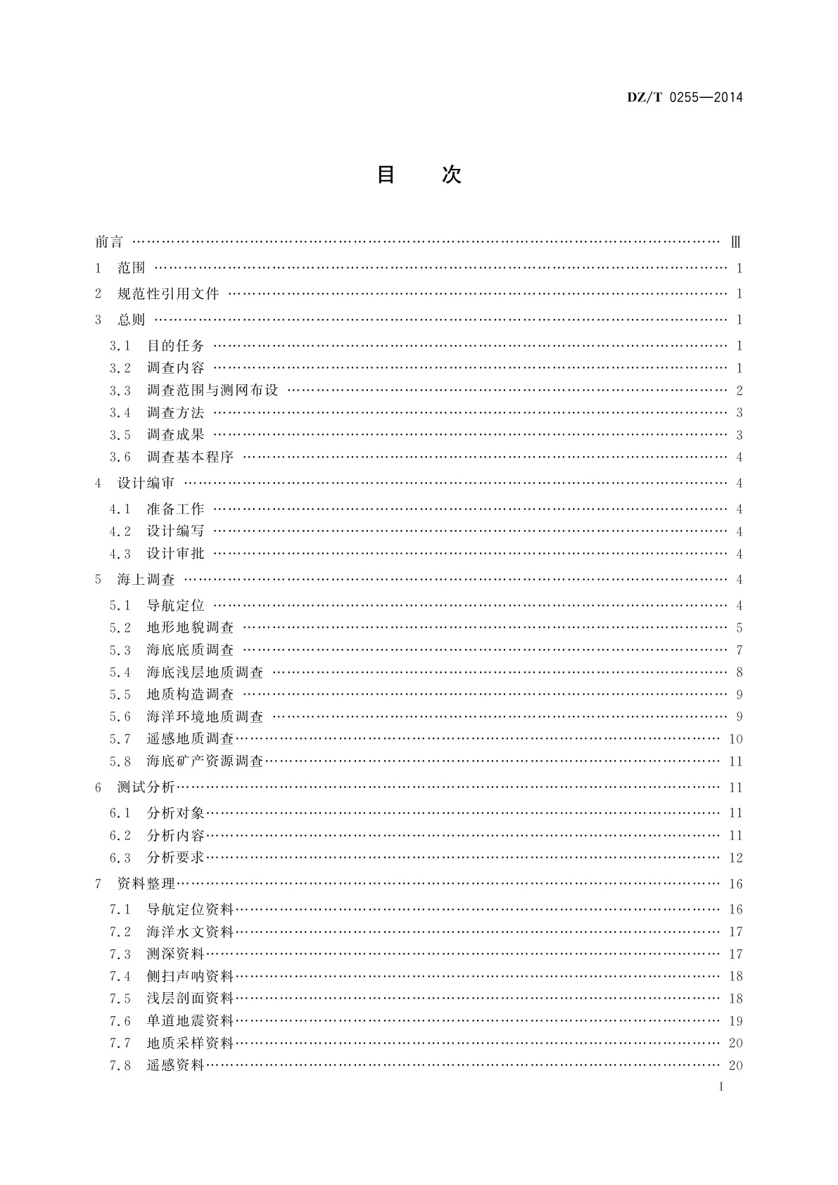 DZ/T 0255-2014 海洋区域地质调查规范(1∶50 000)