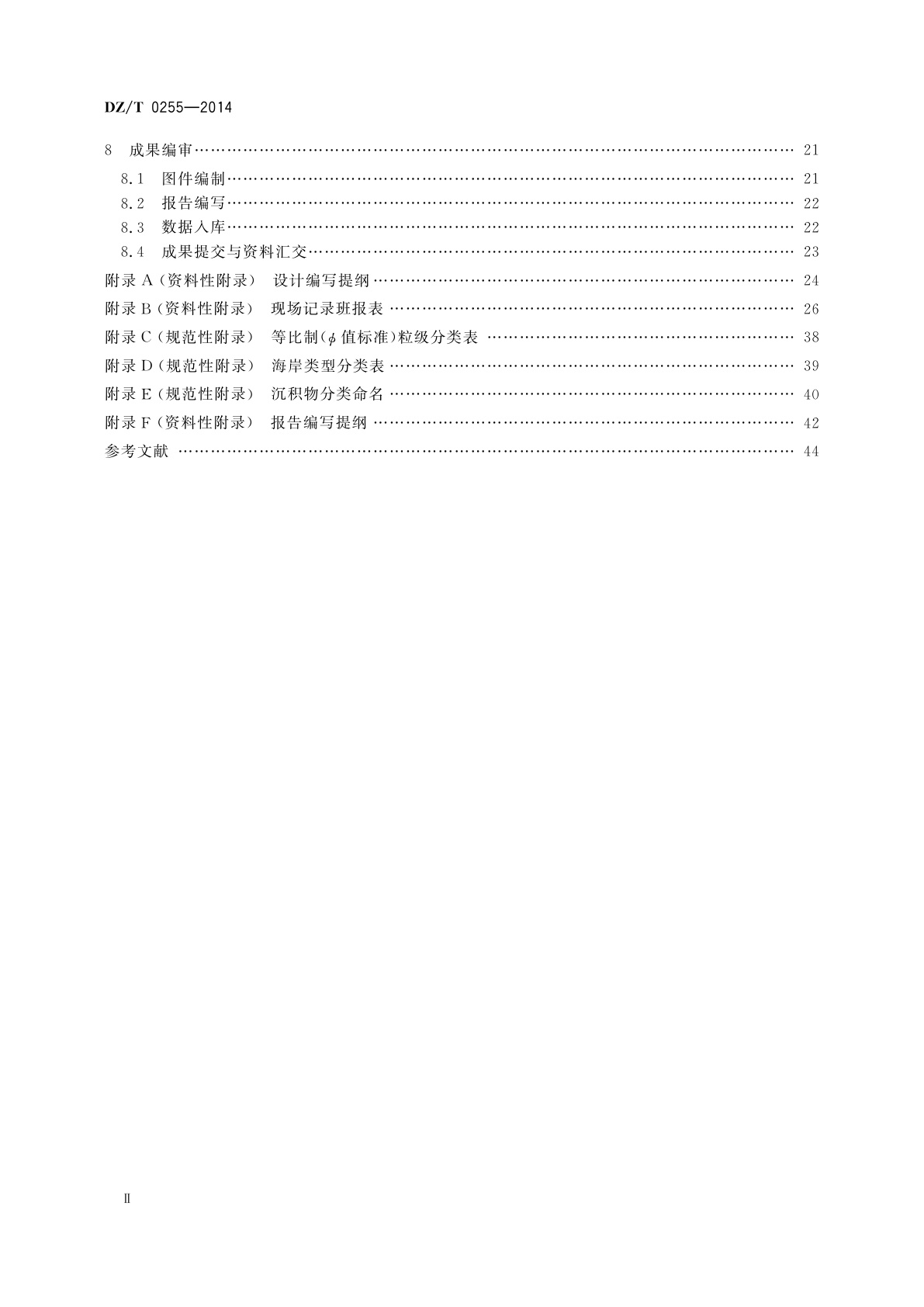 DZ/T 0255-2014 海洋区域地质调查规范(1∶50 000)