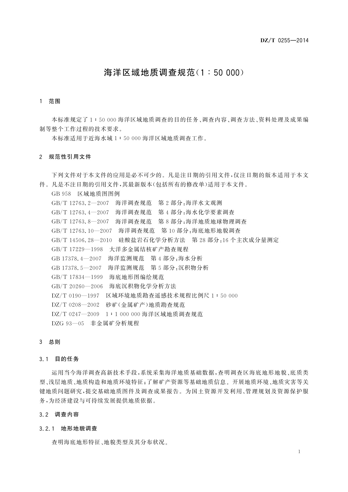 DZ/T 0255-2014 海洋区域地质调查规范(1∶50 000)