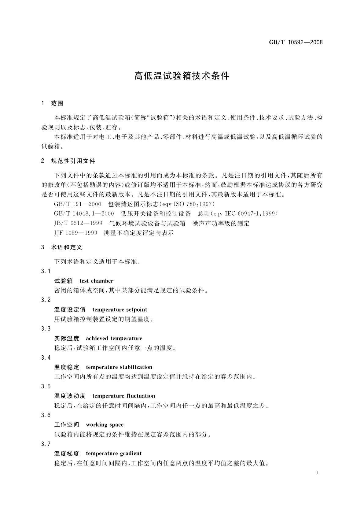 GB/T 10592-2008 高低温试验箱技术条件