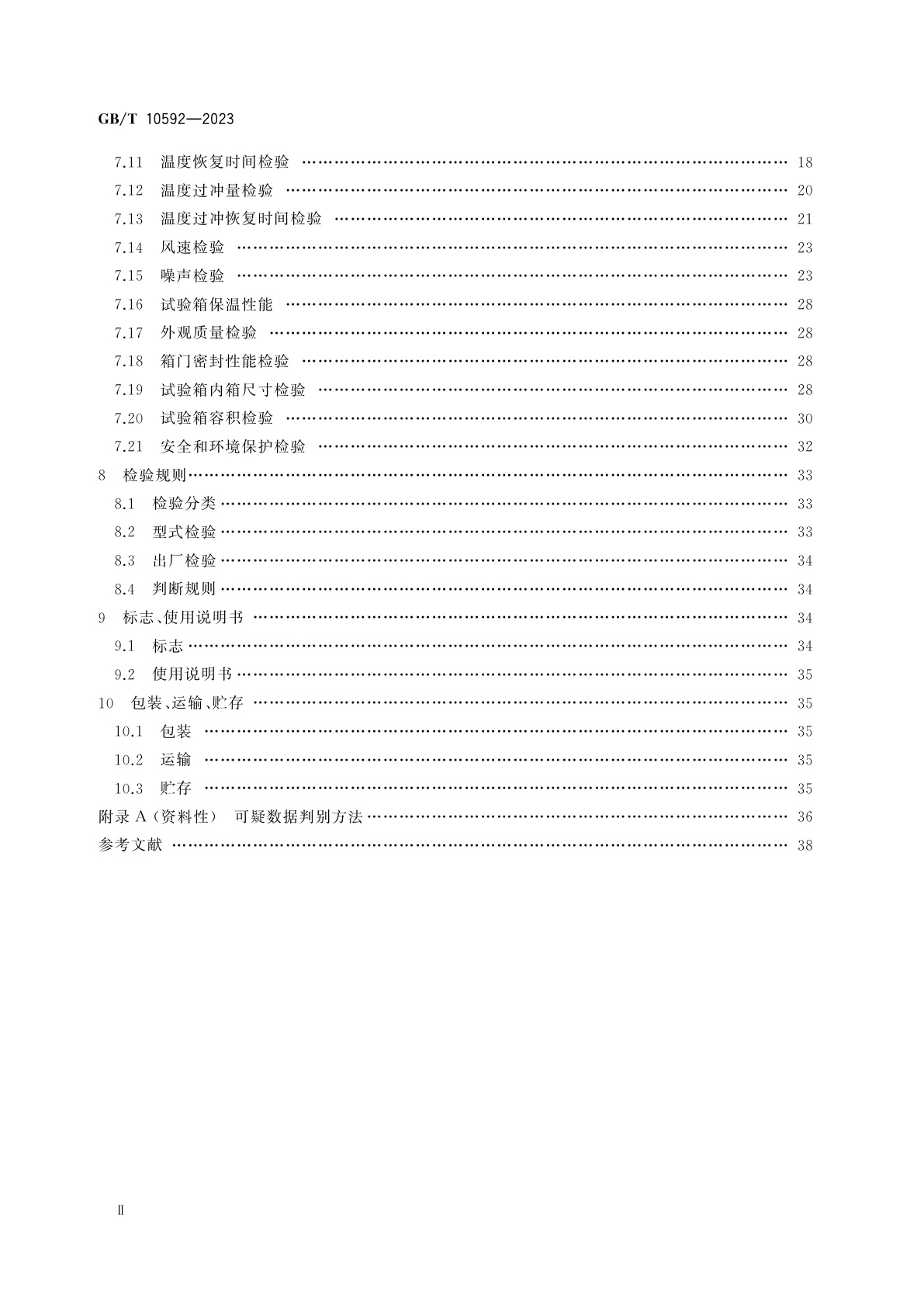 GB/T 10592-2023 高低温试验箱技术条件