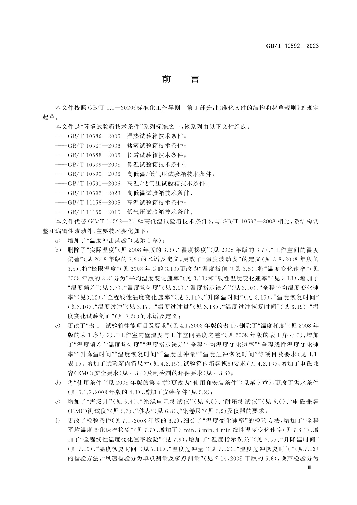 GB/T 10592-2023 高低温试验箱技术条件