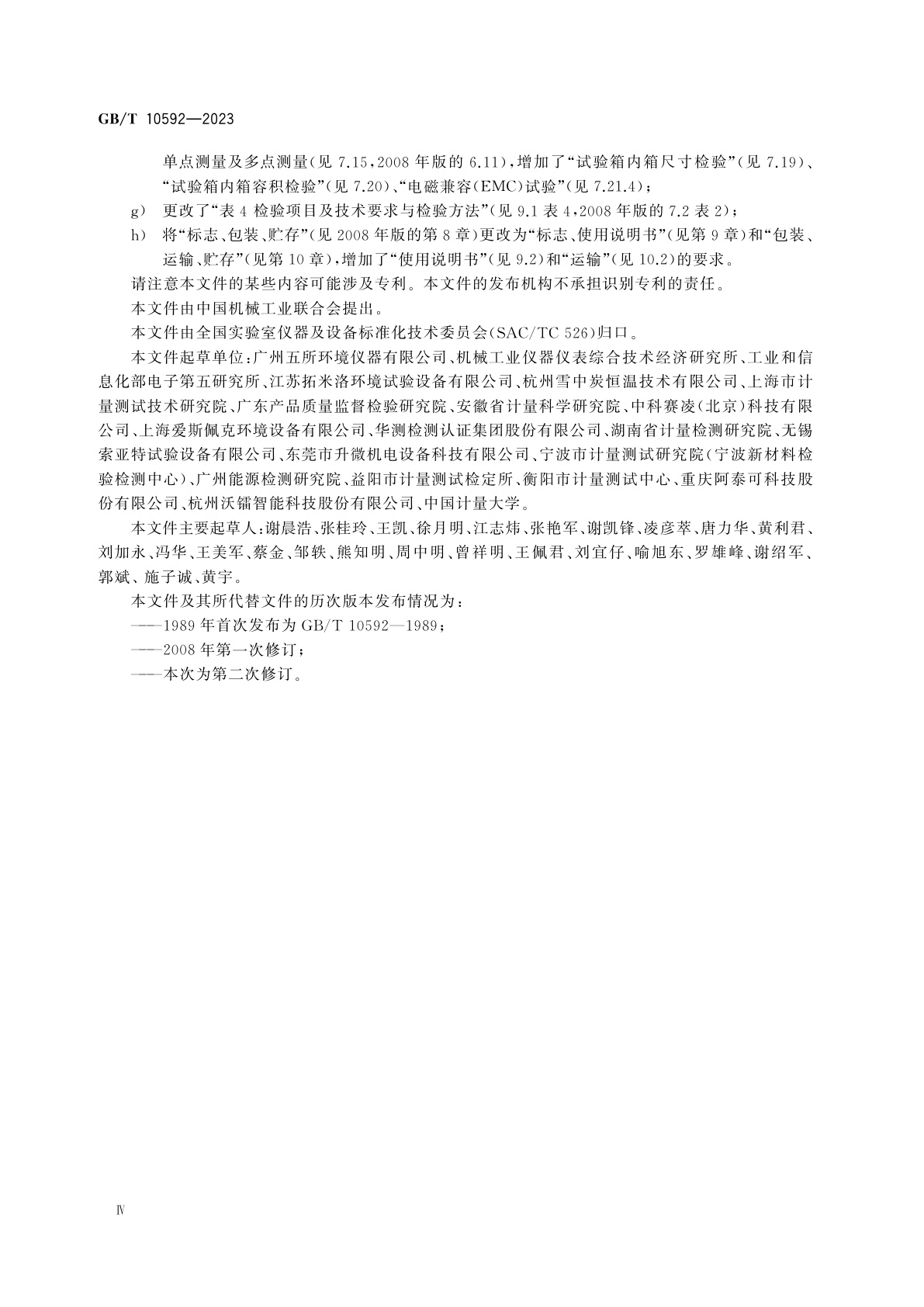 GB/T 10592-2023 高低温试验箱技术条件