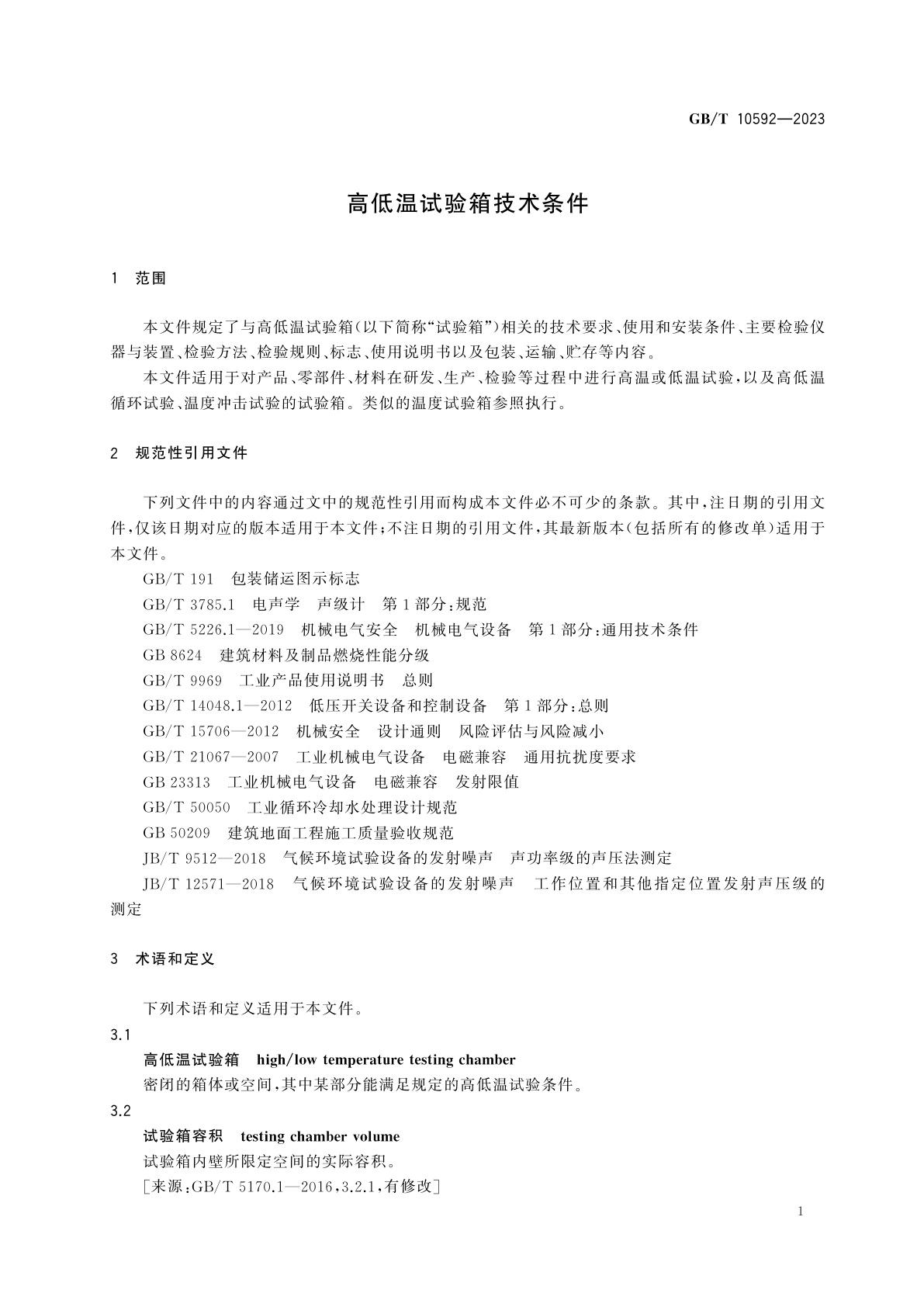 GB/T 10592-2023 高低温试验箱技术条件