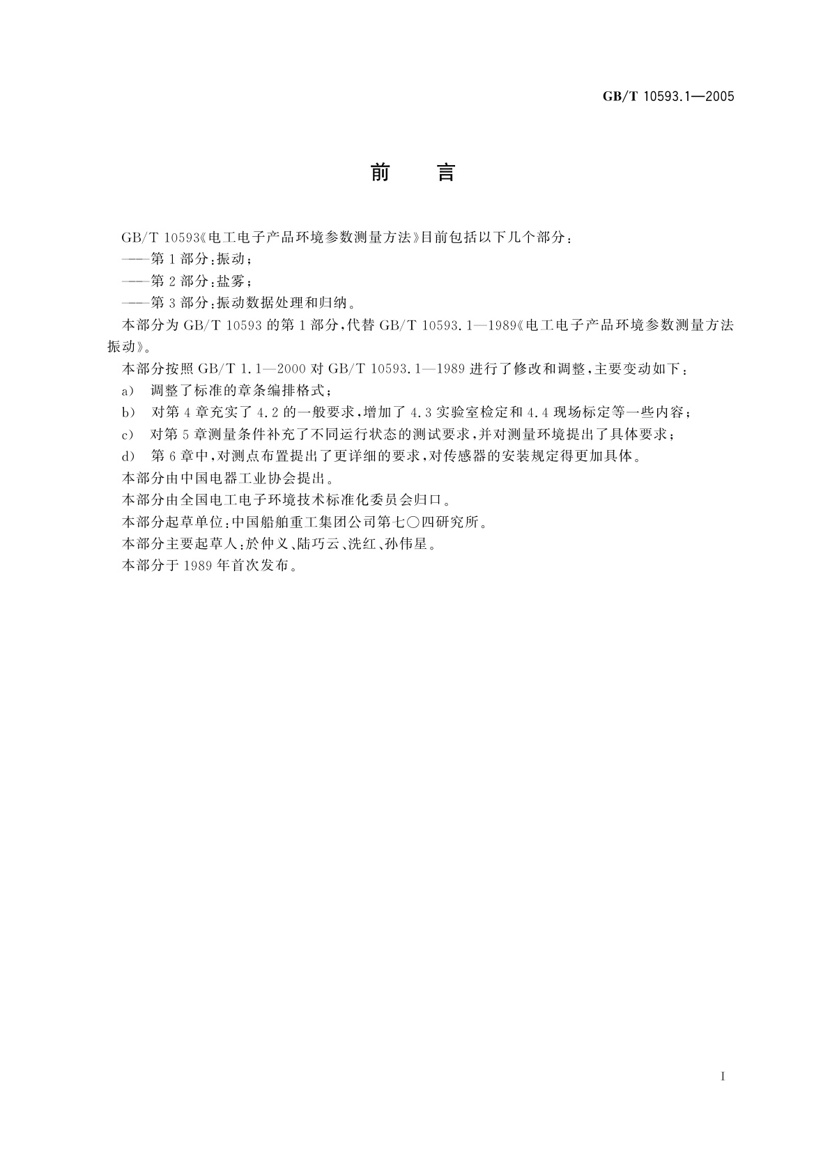 GB/T 10593.1-2005 电工电子产品环境参数测量方法　第1部分：振动