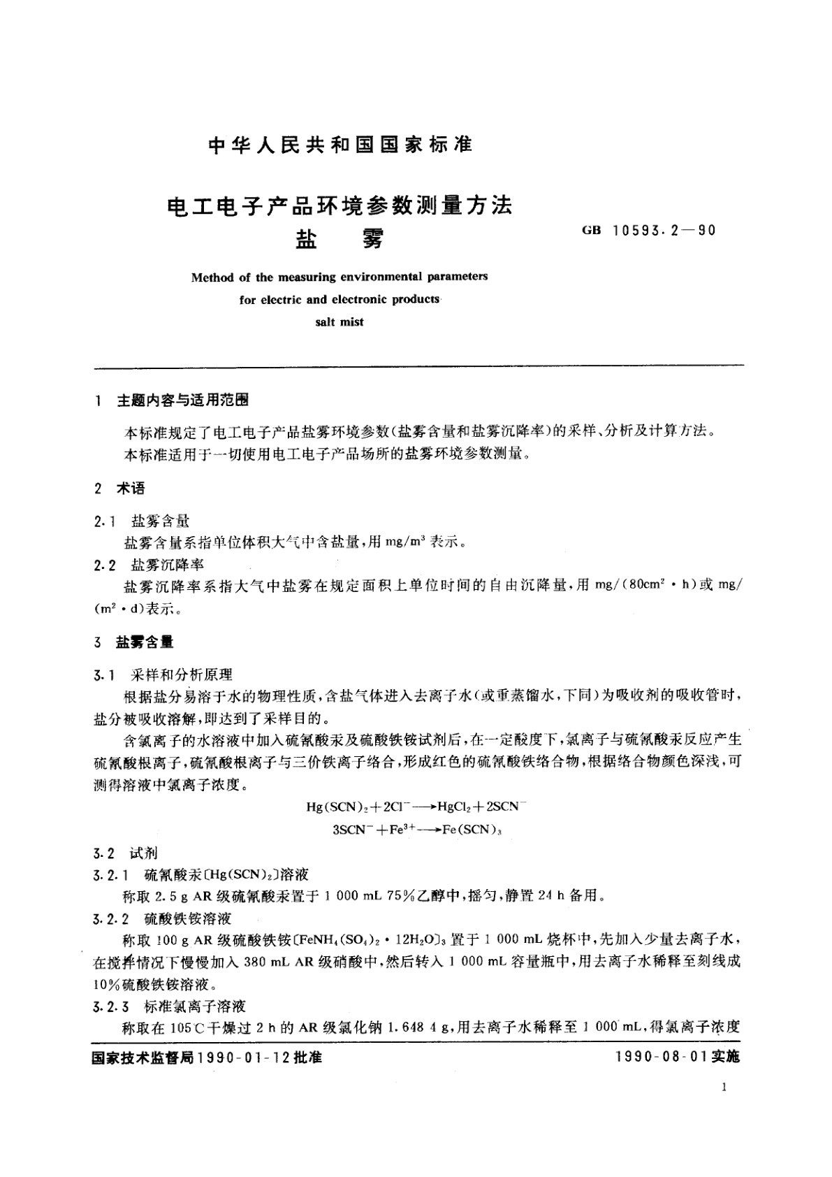 GB/T 10593.2-1990 电工电子产品环境参数测量方法　盐雾