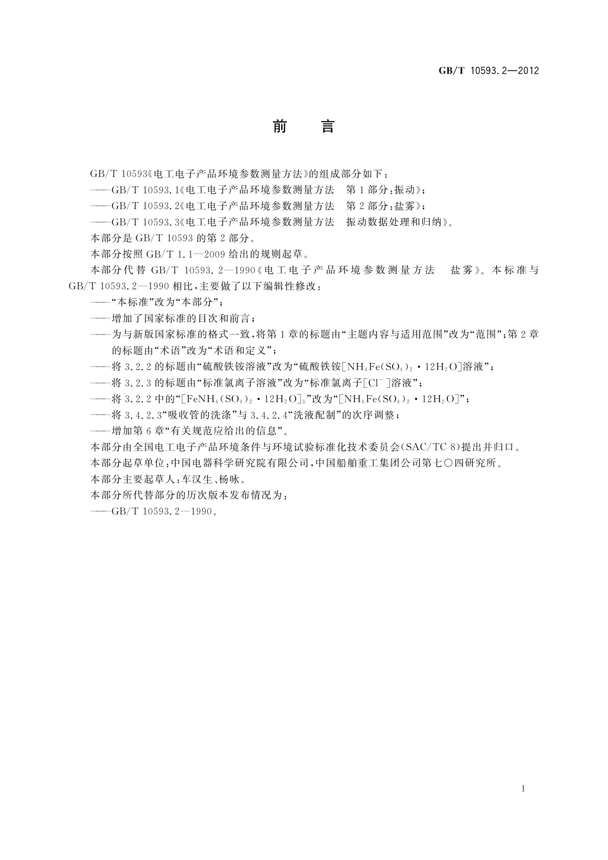 GB/T 10593.2-2012 电工电子产品环境参数测量方法　第2部分：盐雾