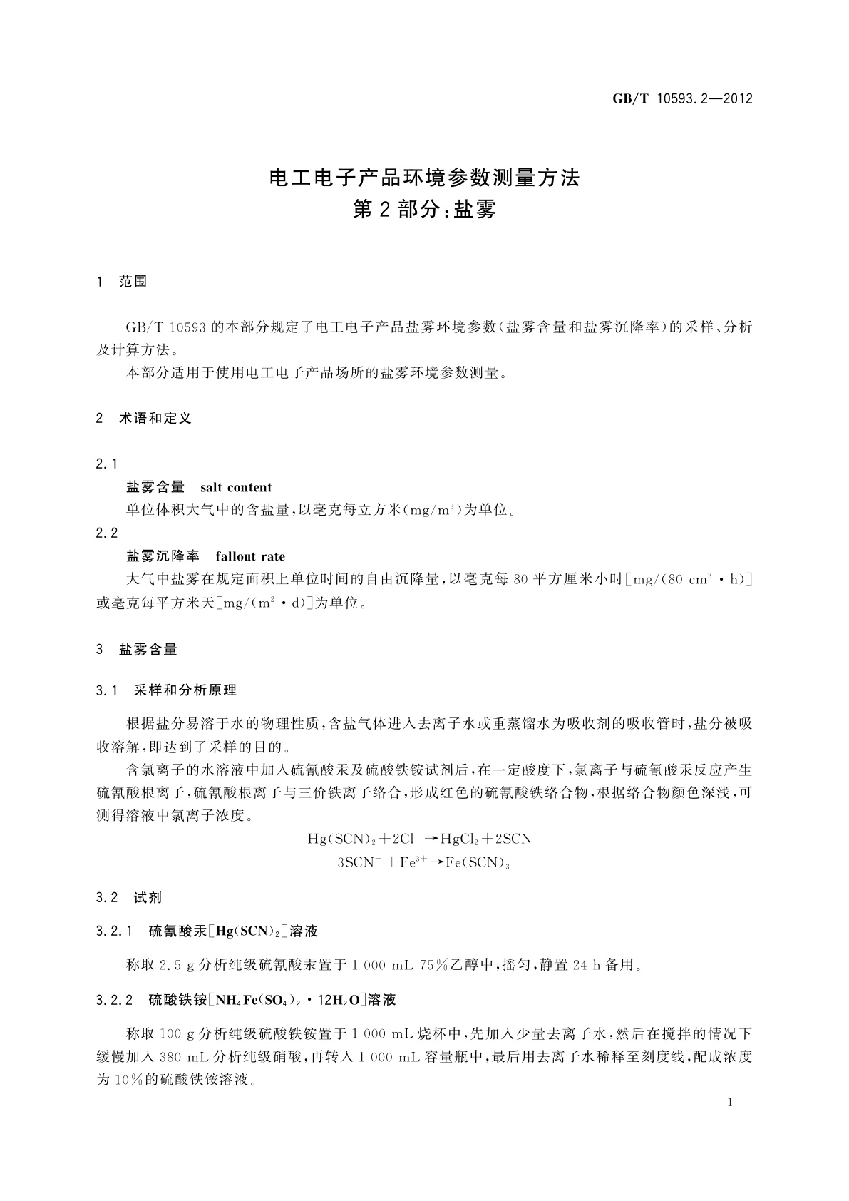GB/T 10593.2-2012 电工电子产品环境参数测量方法　第2部分：盐雾