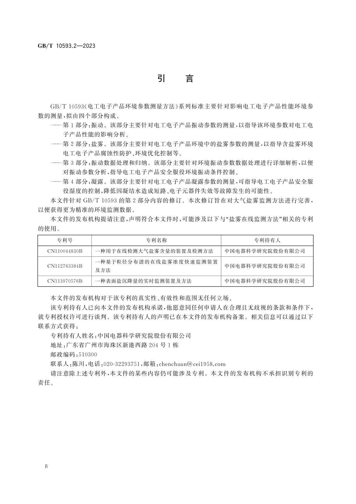 GB/T 10593.2-2023 电工电子产品环境参数测量方法　第2部分：盐雾