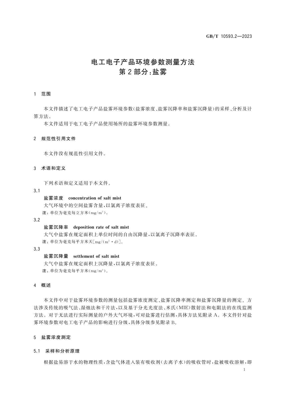 GB/T 10593.2-2023 电工电子产品环境参数测量方法　第2部分：盐雾