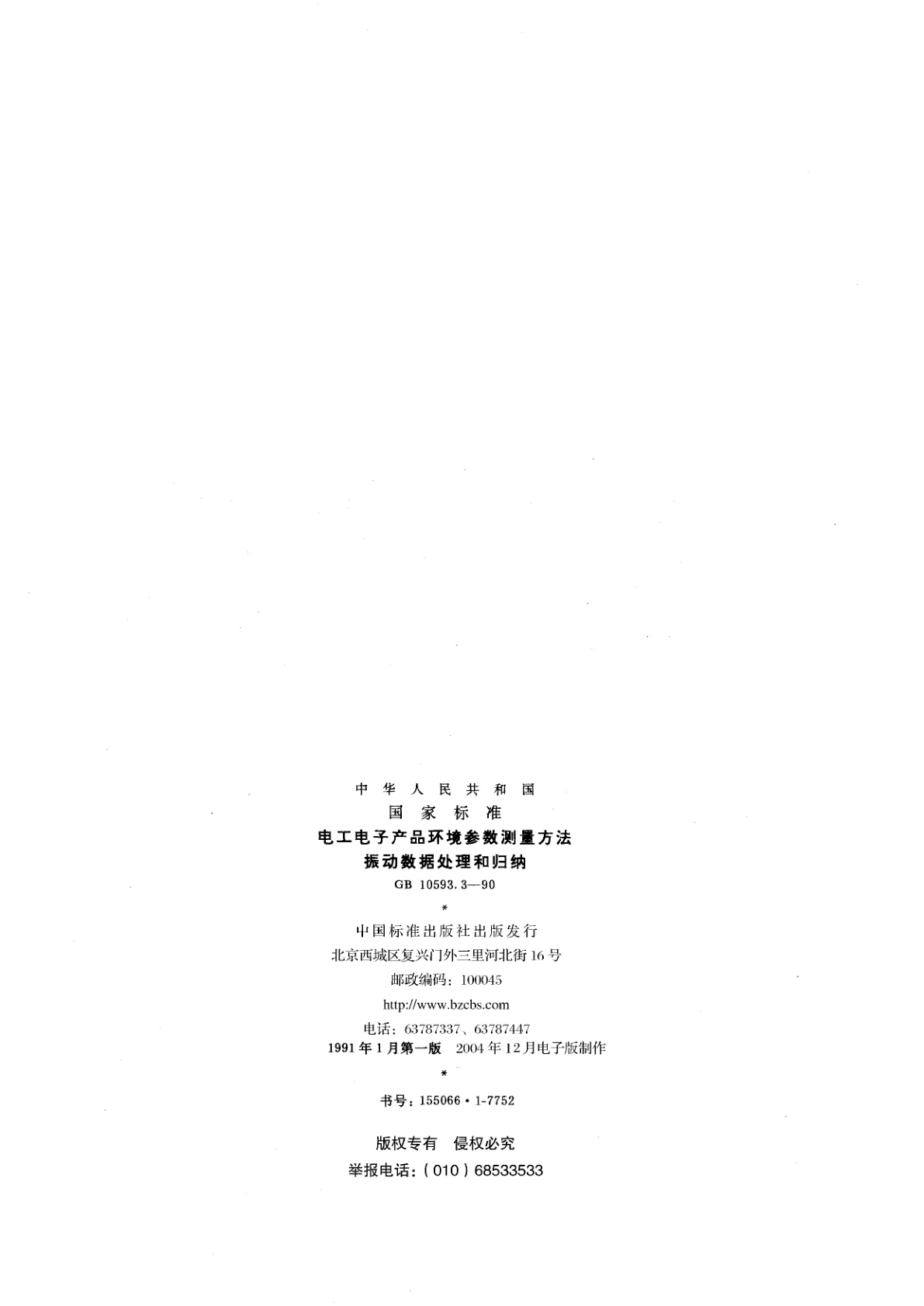 GB/T 10593.3-1990 电工电子产品环境参数测量方法　振动数据处理和归纳