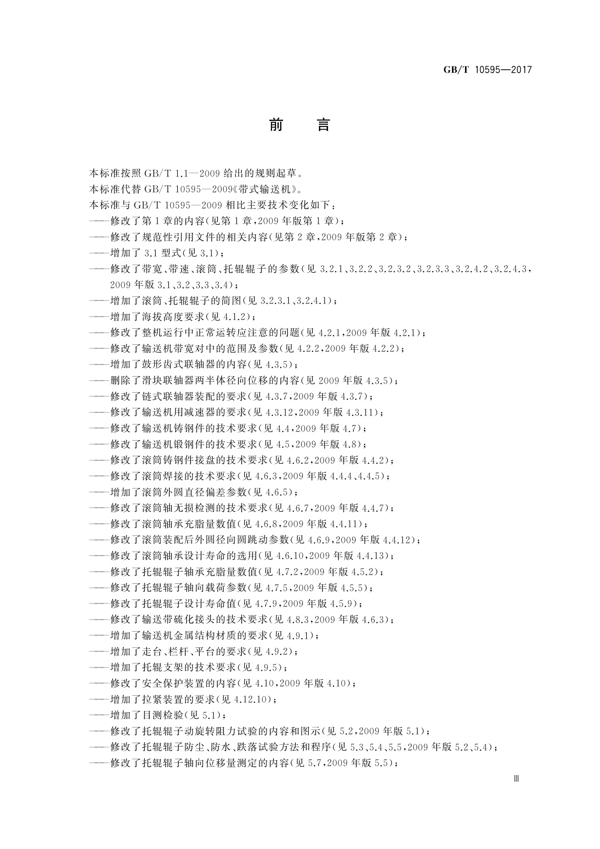 GB/T 10595-2017 带式输送机