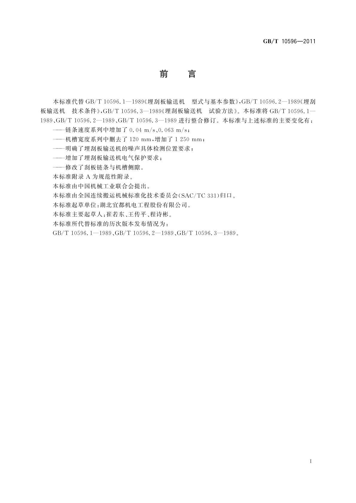 GB/T 10596-2011 埋刮板输送机