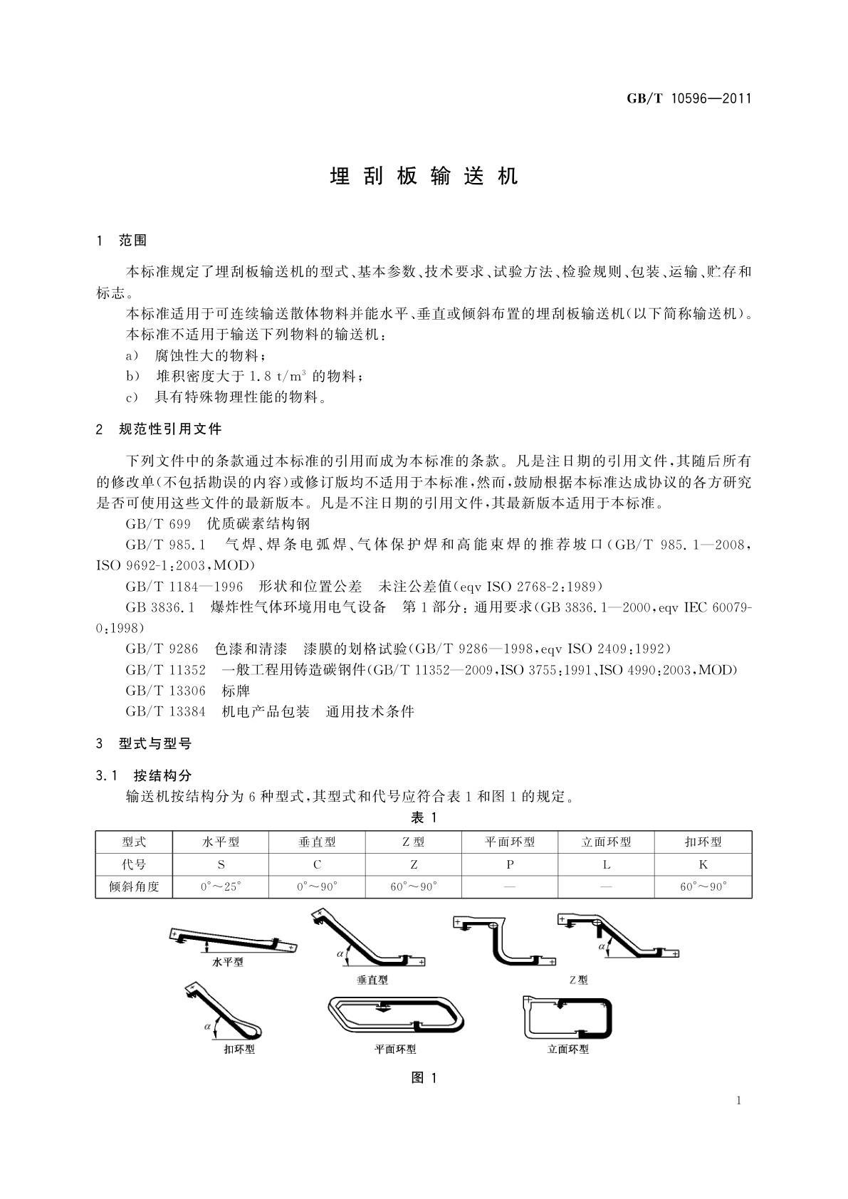 GB/T 10596-2011 埋刮板输送机